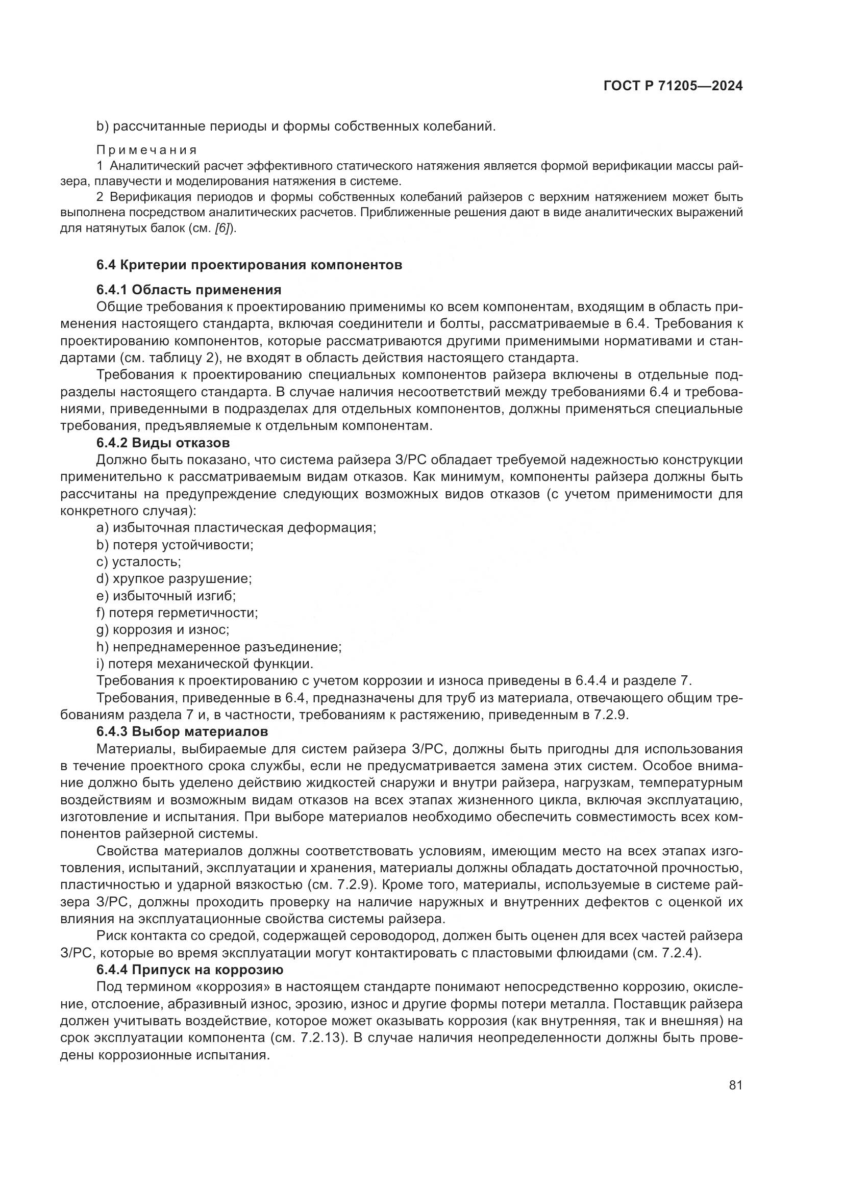 ГОСТ Р 71205-2024, страница 85