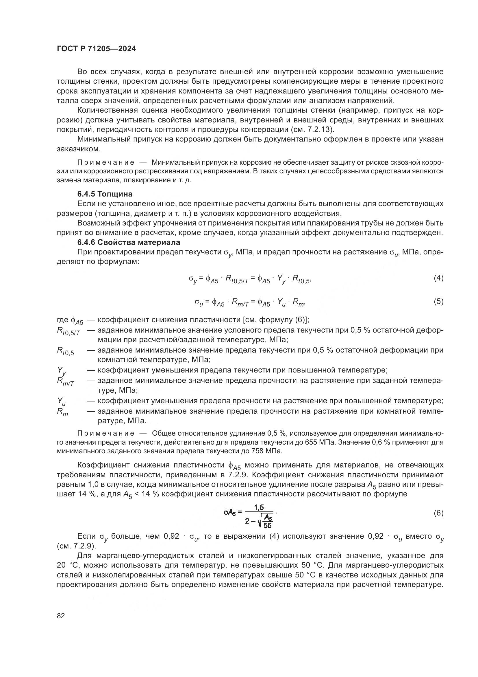 ГОСТ Р 71205-2024, страница 86