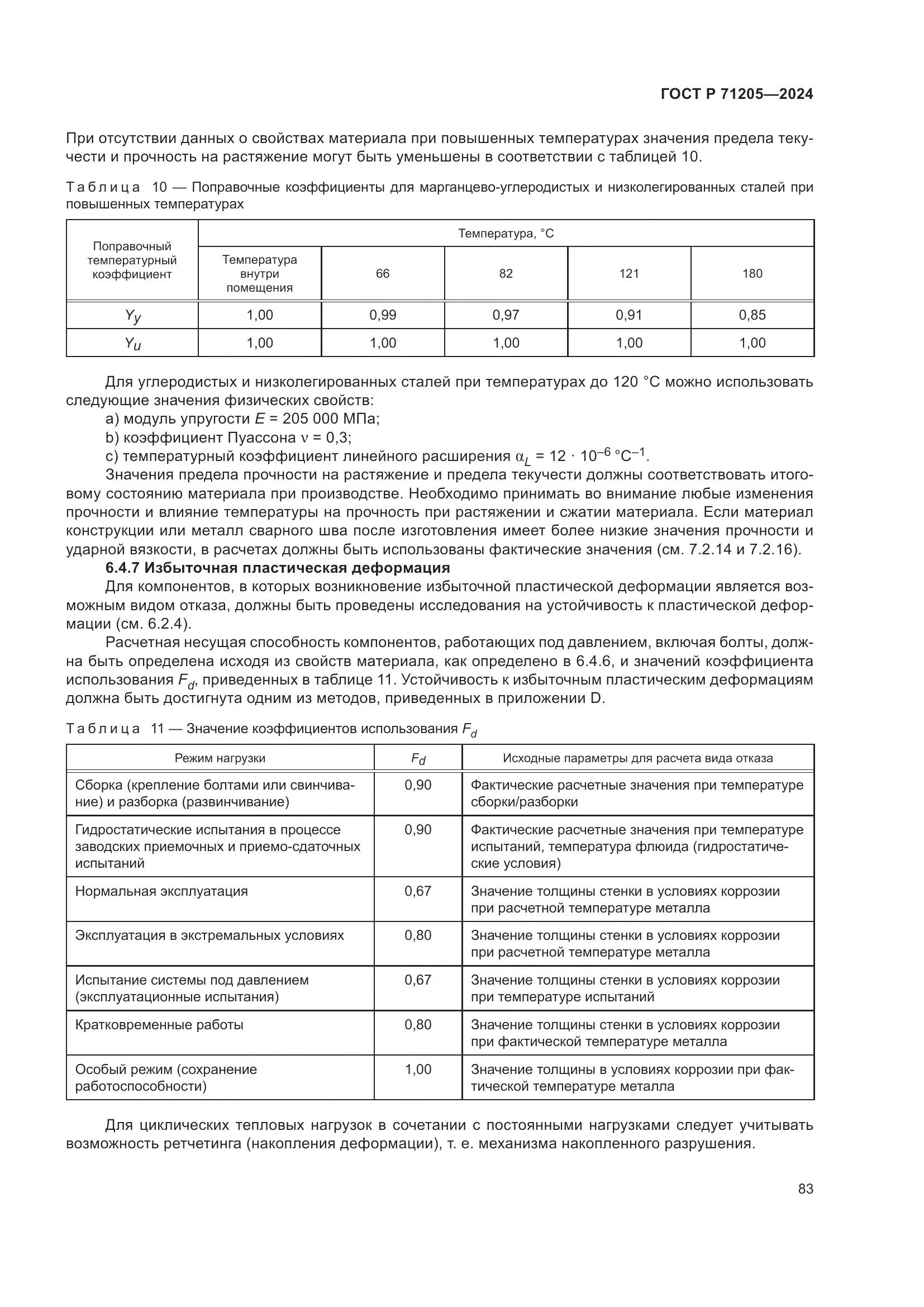 ГОСТ Р 71205-2024, страница 87