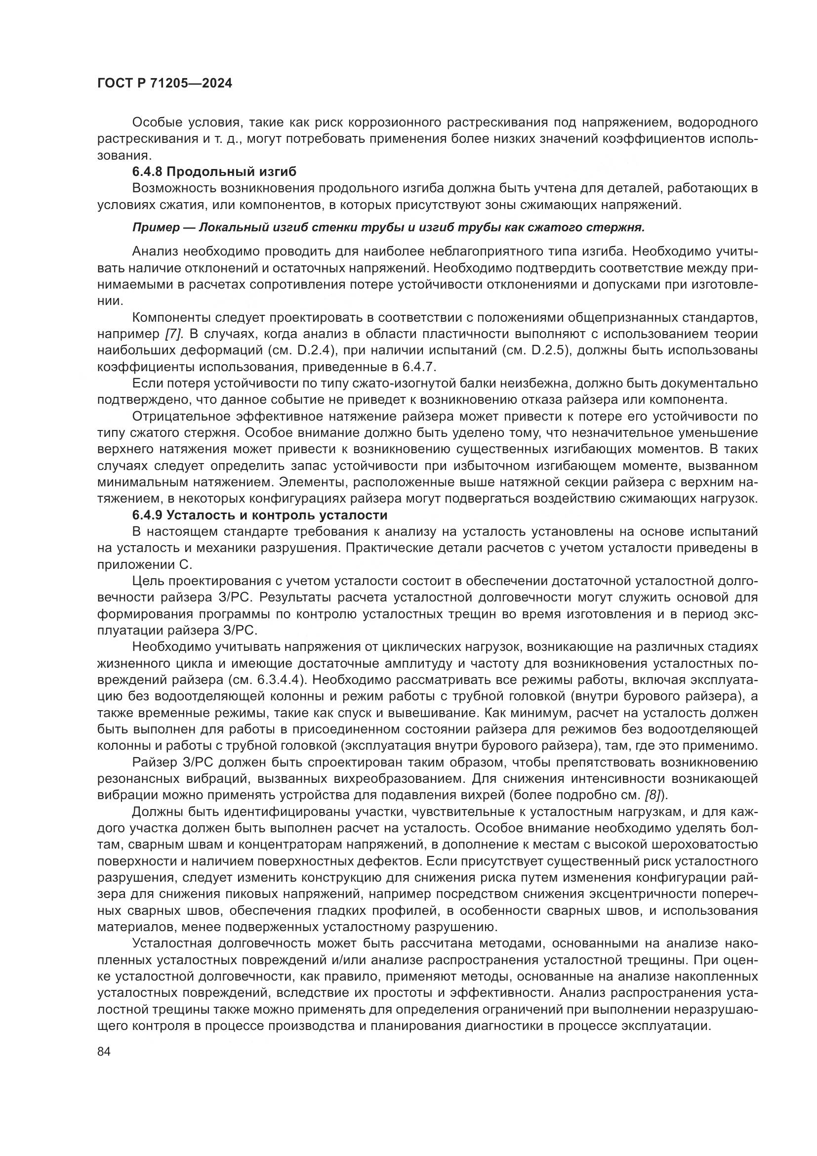 ГОСТ Р 71205-2024, страница 88