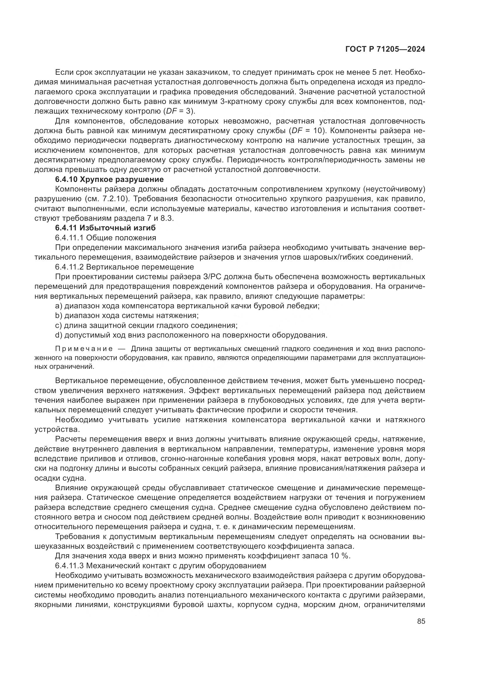 ГОСТ Р 71205-2024, страница 89