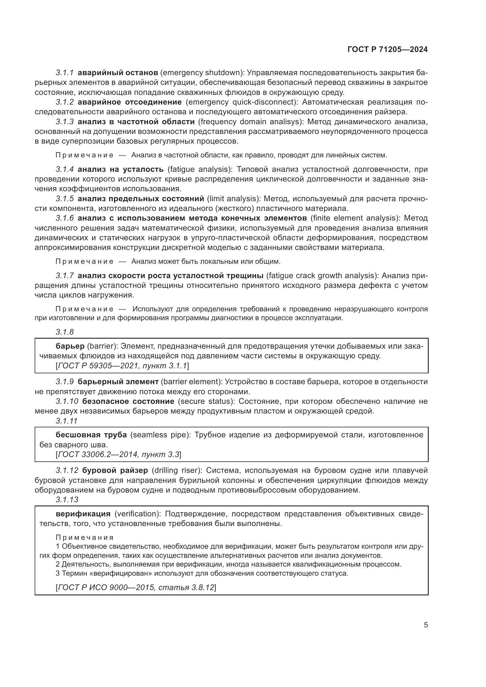 ГОСТ Р 71205-2024, страница 9