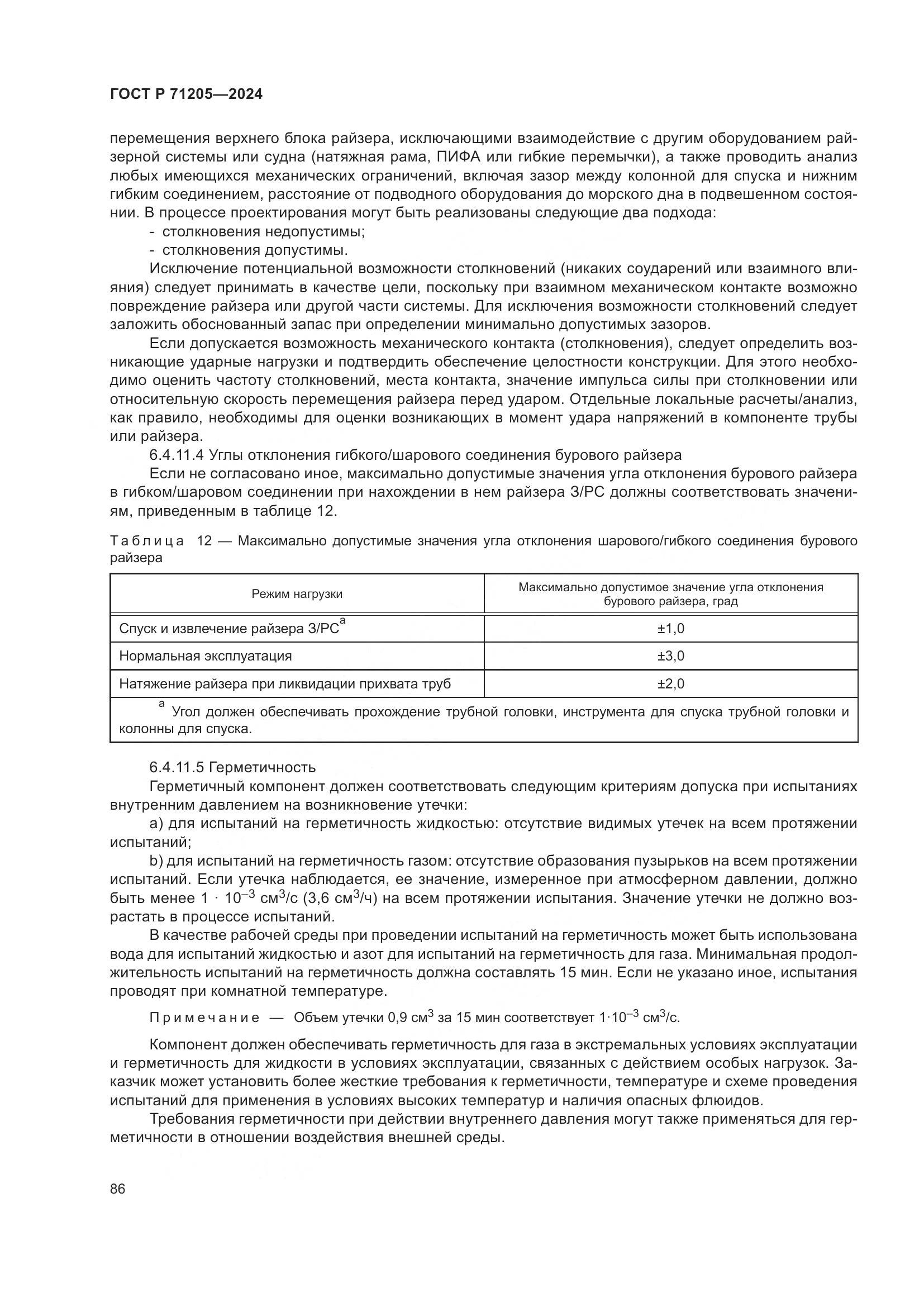 ГОСТ Р 71205-2024, страница 90