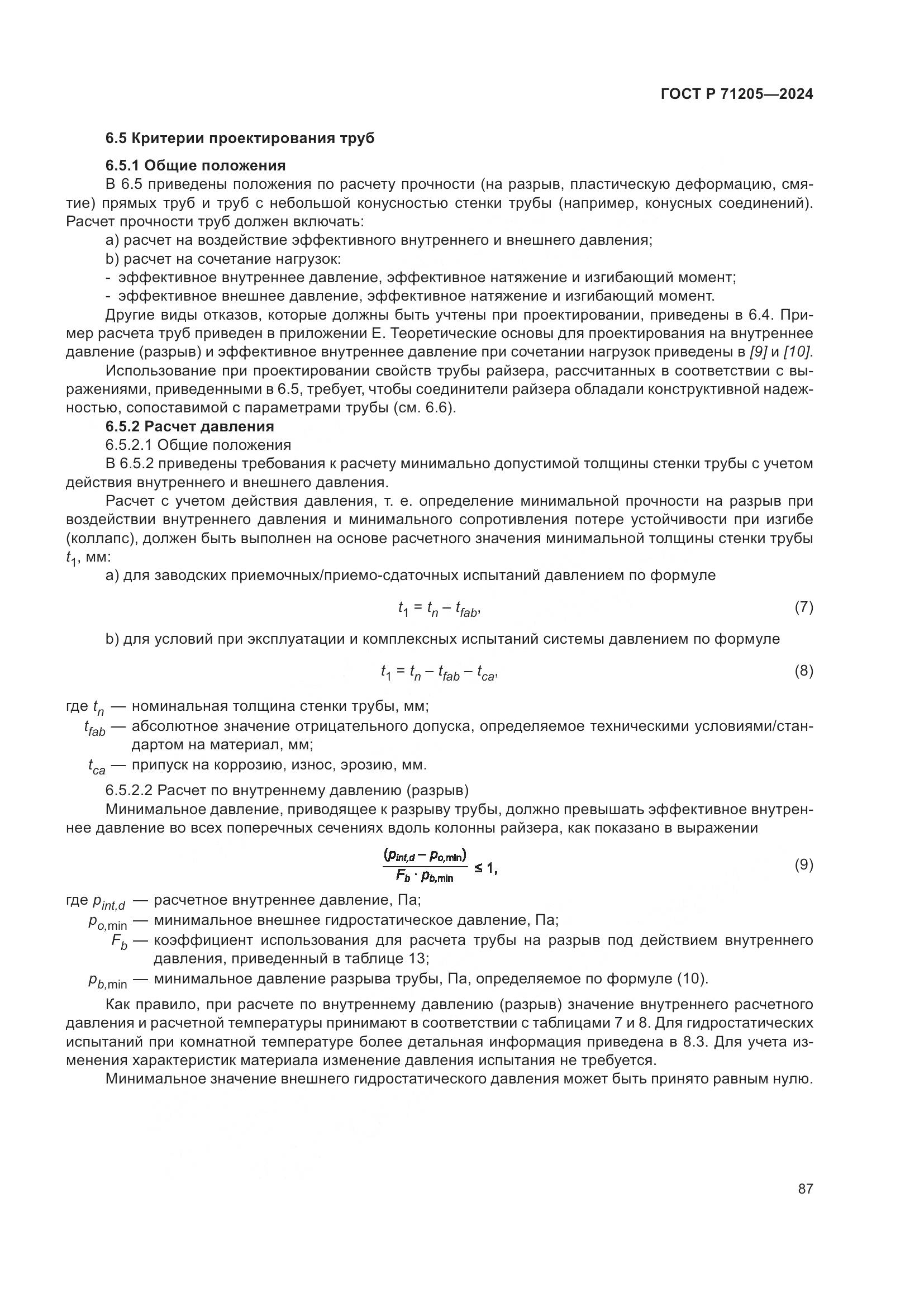 ГОСТ Р 71205-2024, страница 91