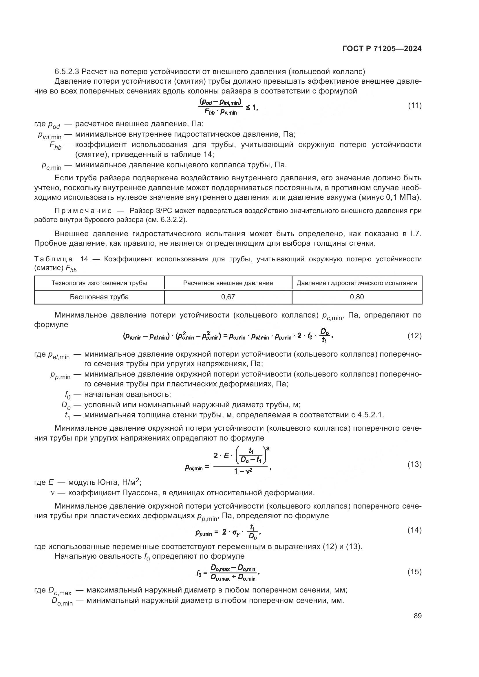 ГОСТ Р 71205-2024, страница 93