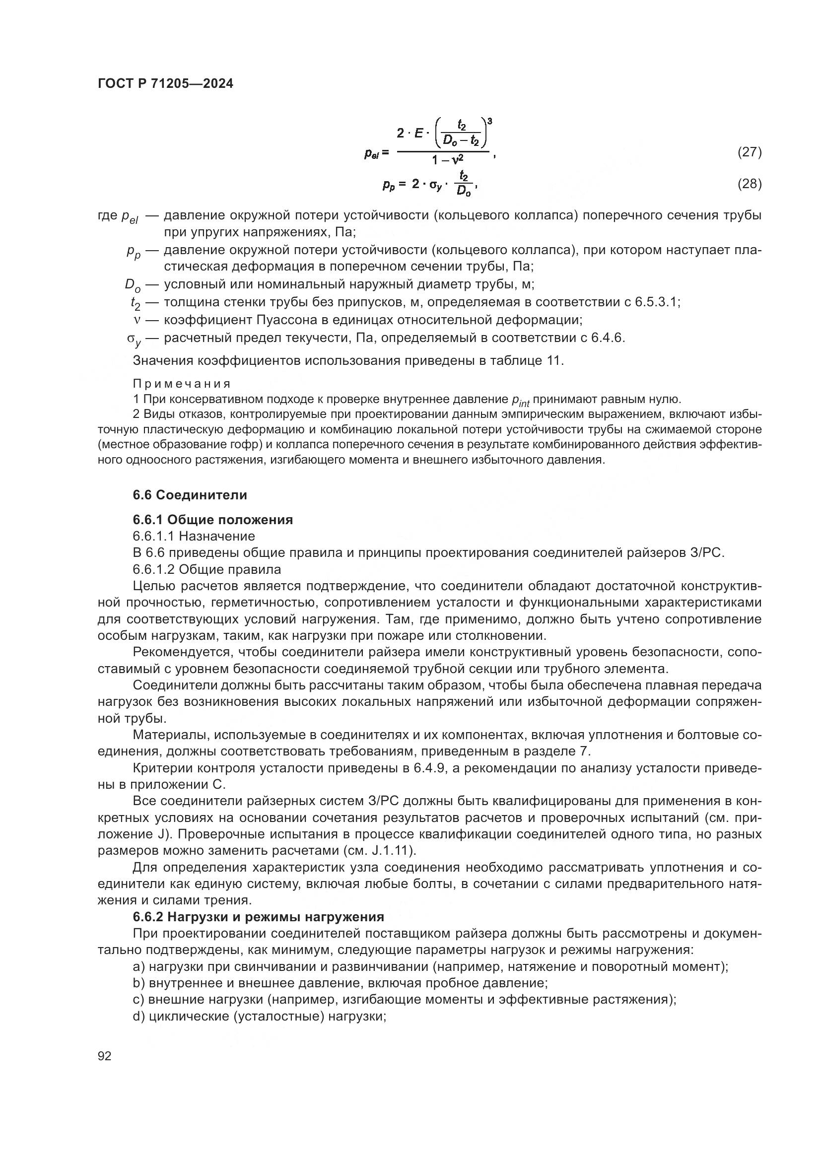 ГОСТ Р 71205-2024, страница 96