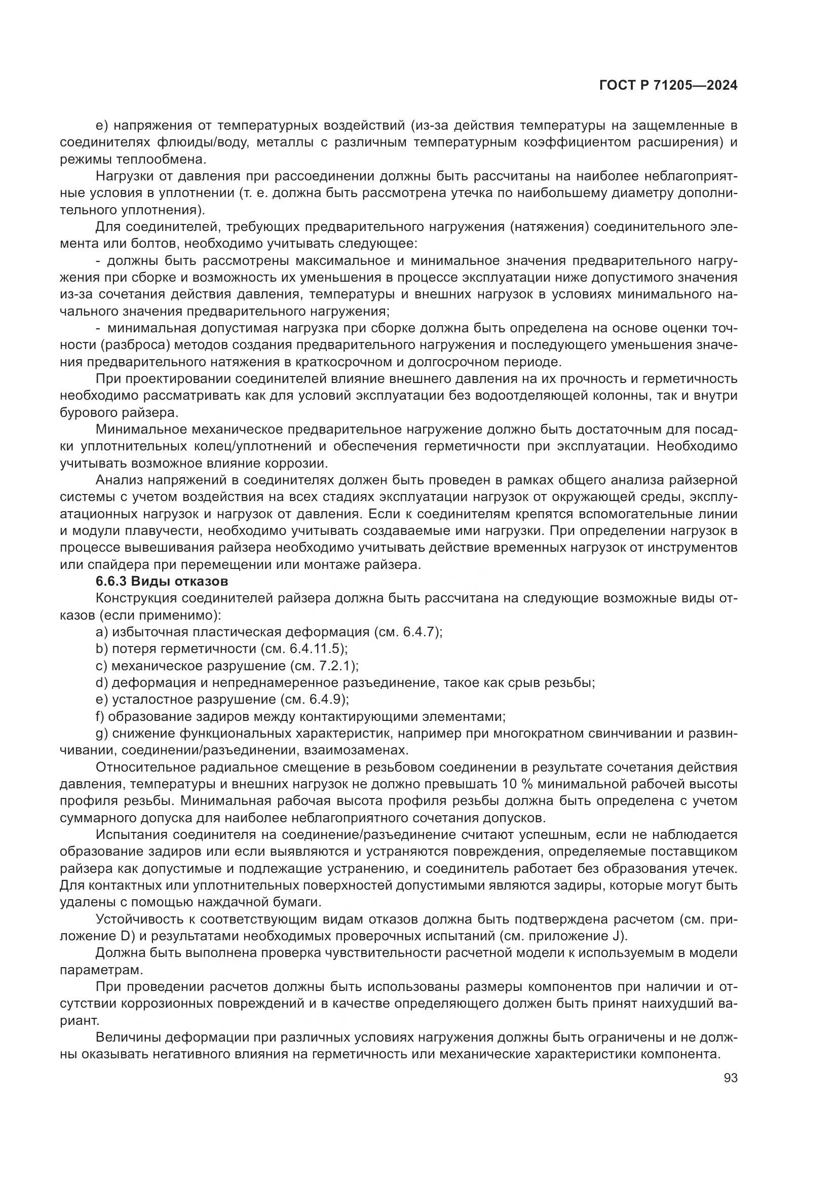 ГОСТ Р 71205-2024, страница 97