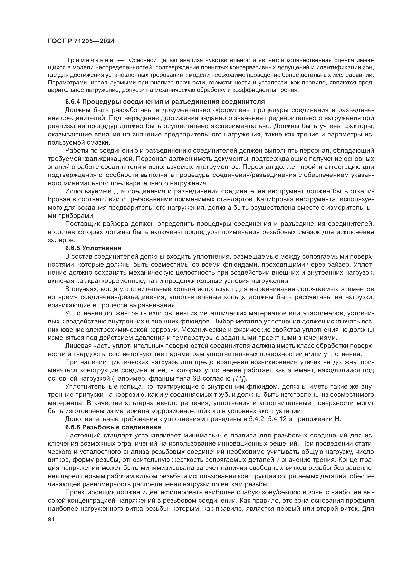 ГОСТ Р 71205-2024, страница 98