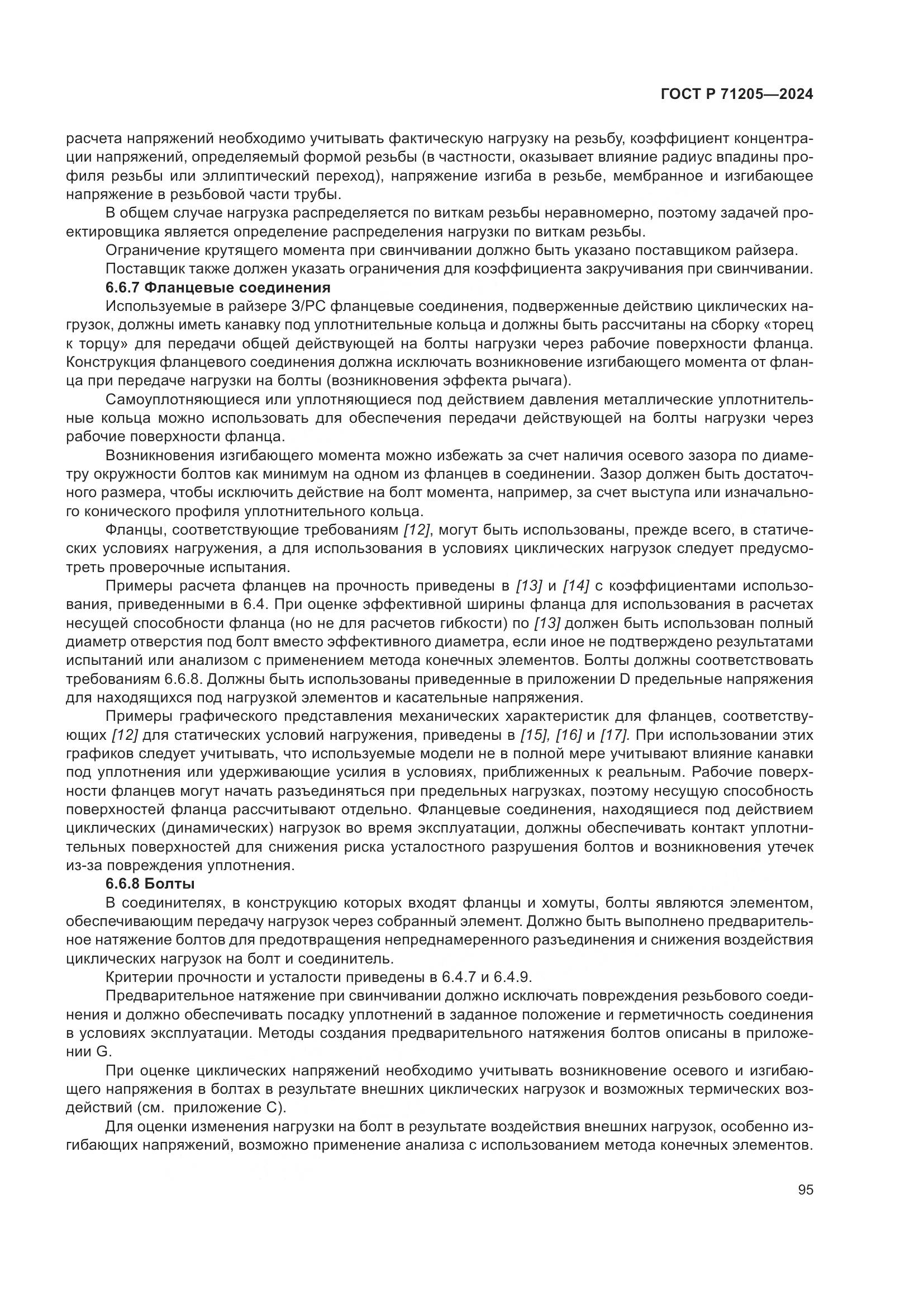 ГОСТ Р 71205-2024, страница 99