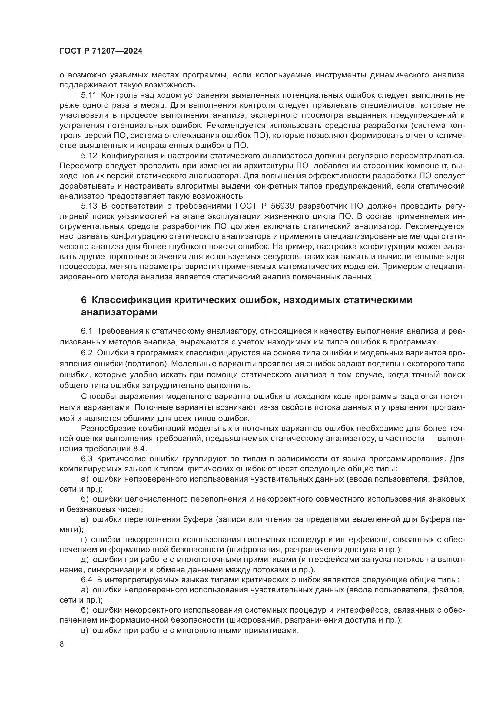 ГОСТ Р 71207-2024, страница 12