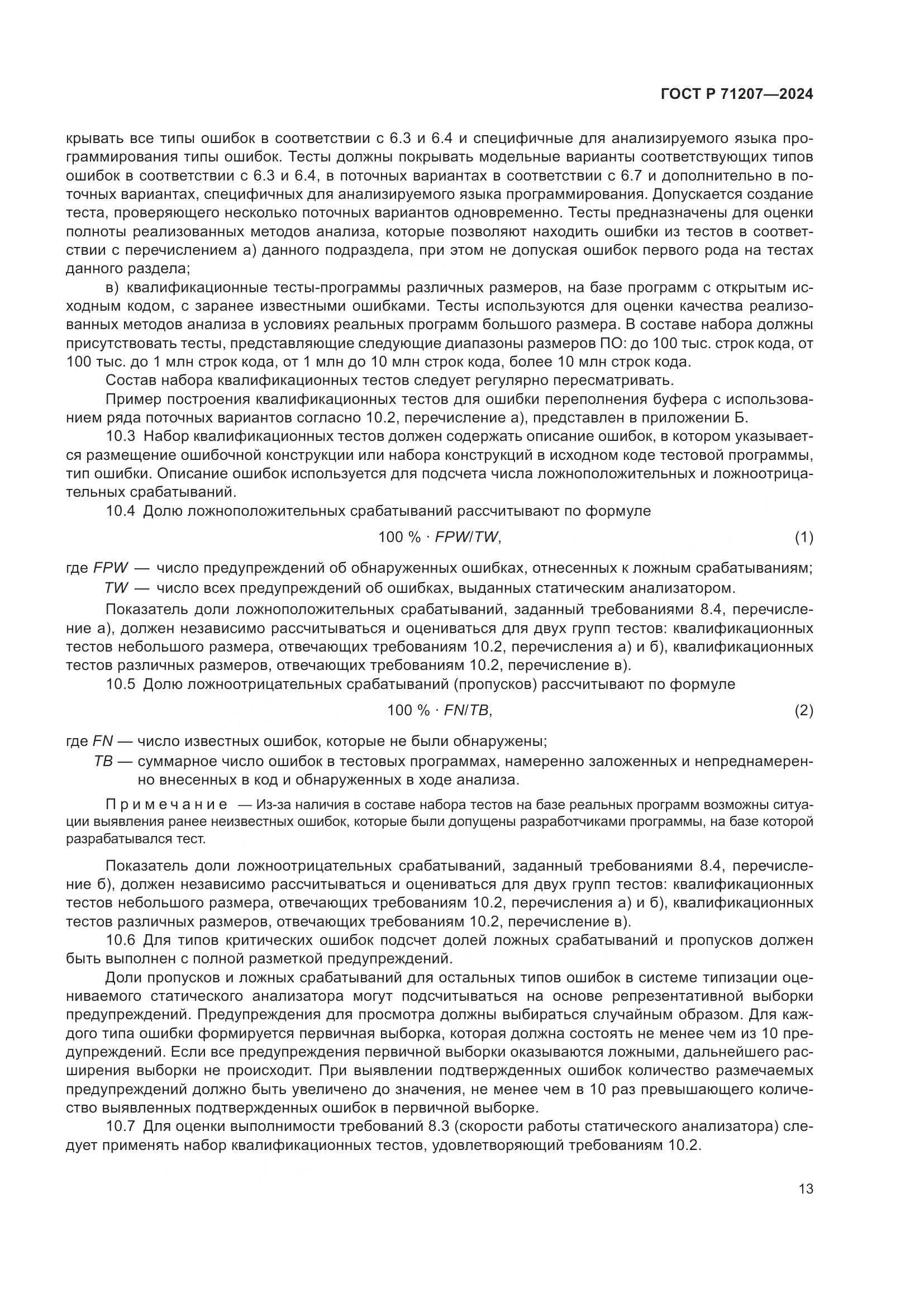 ГОСТ Р 71207-2024, страница 17