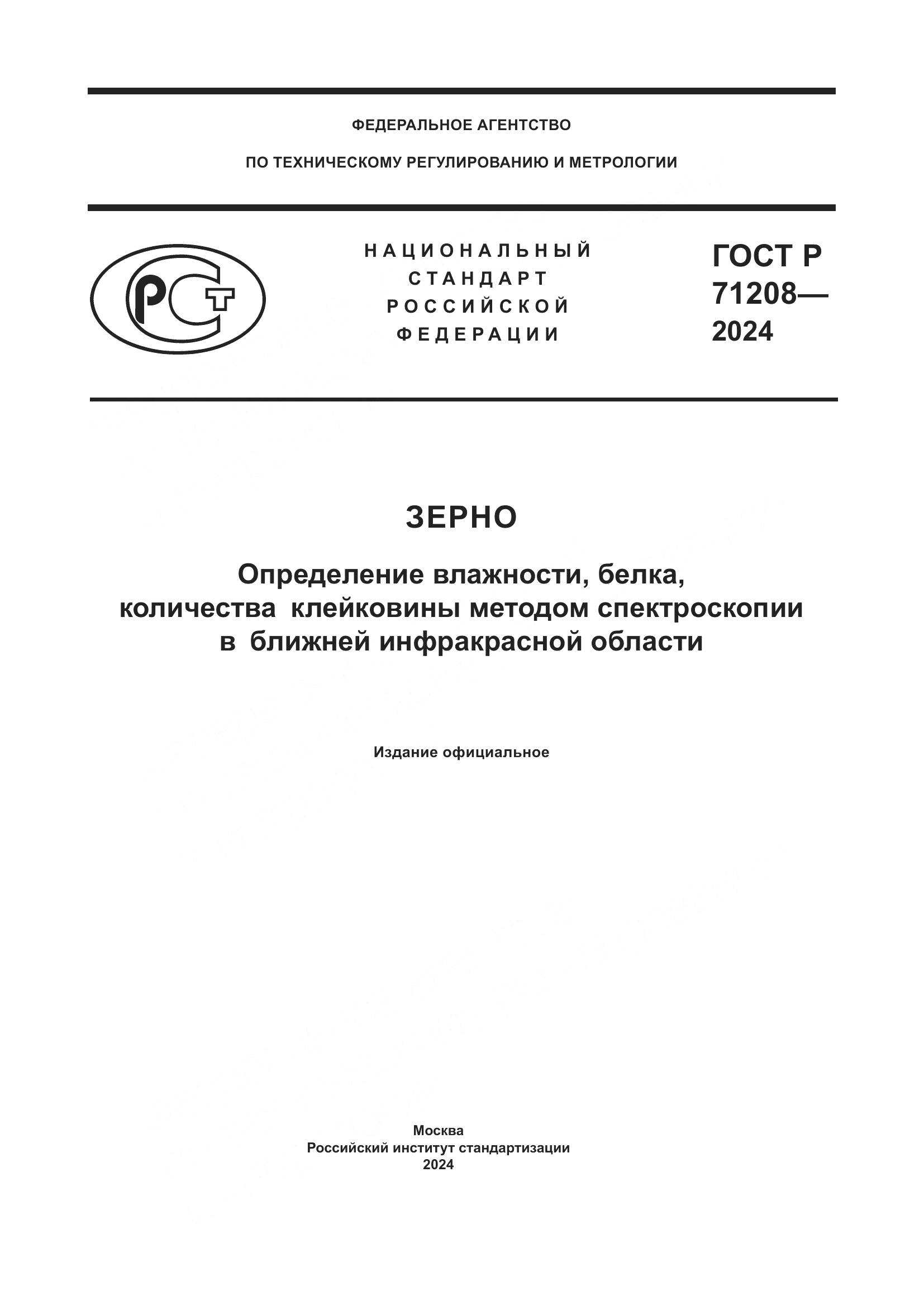 ГОСТ Р 71208-2024, страница 1