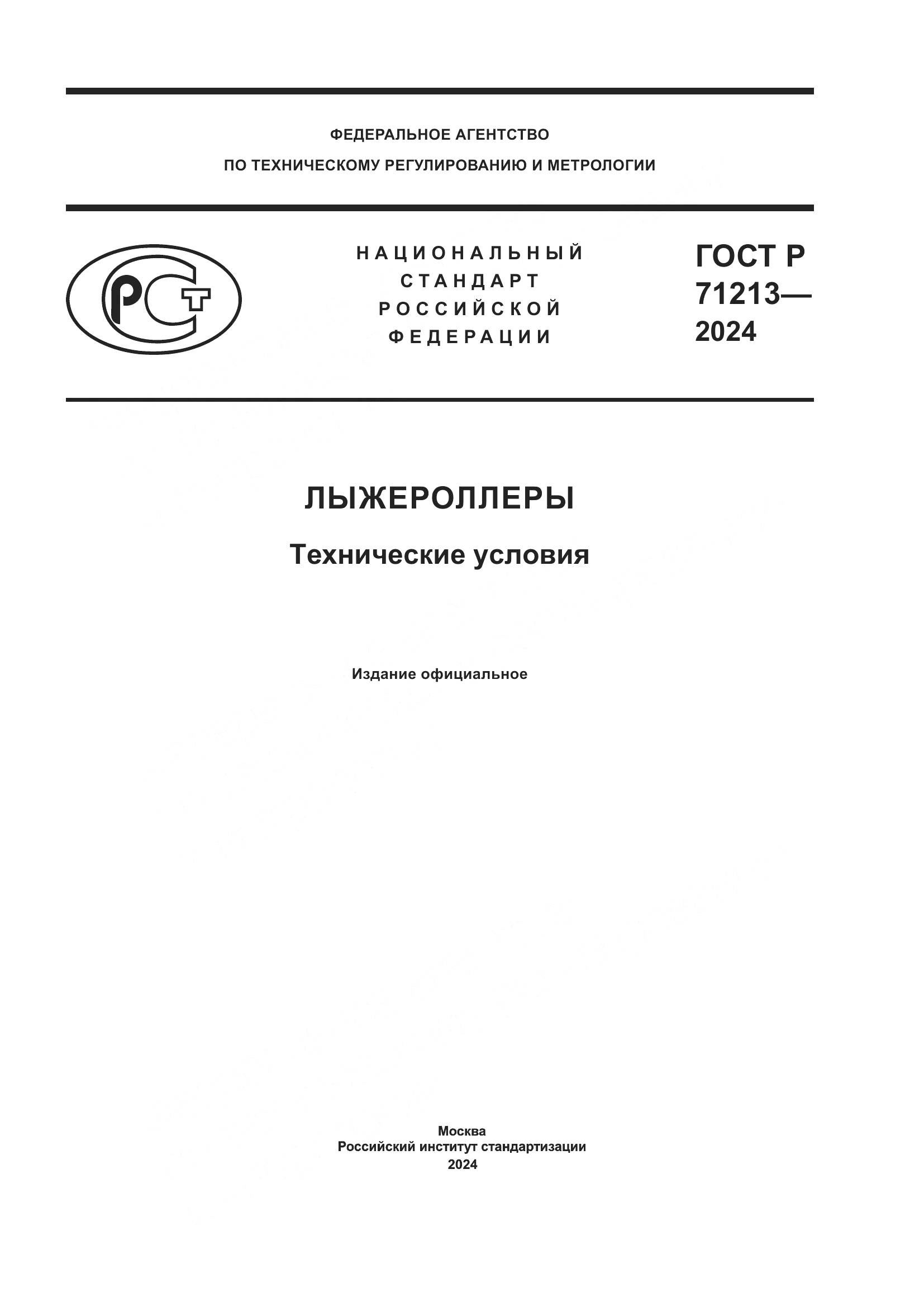 ГОСТ Р 71213-2024, страница 1