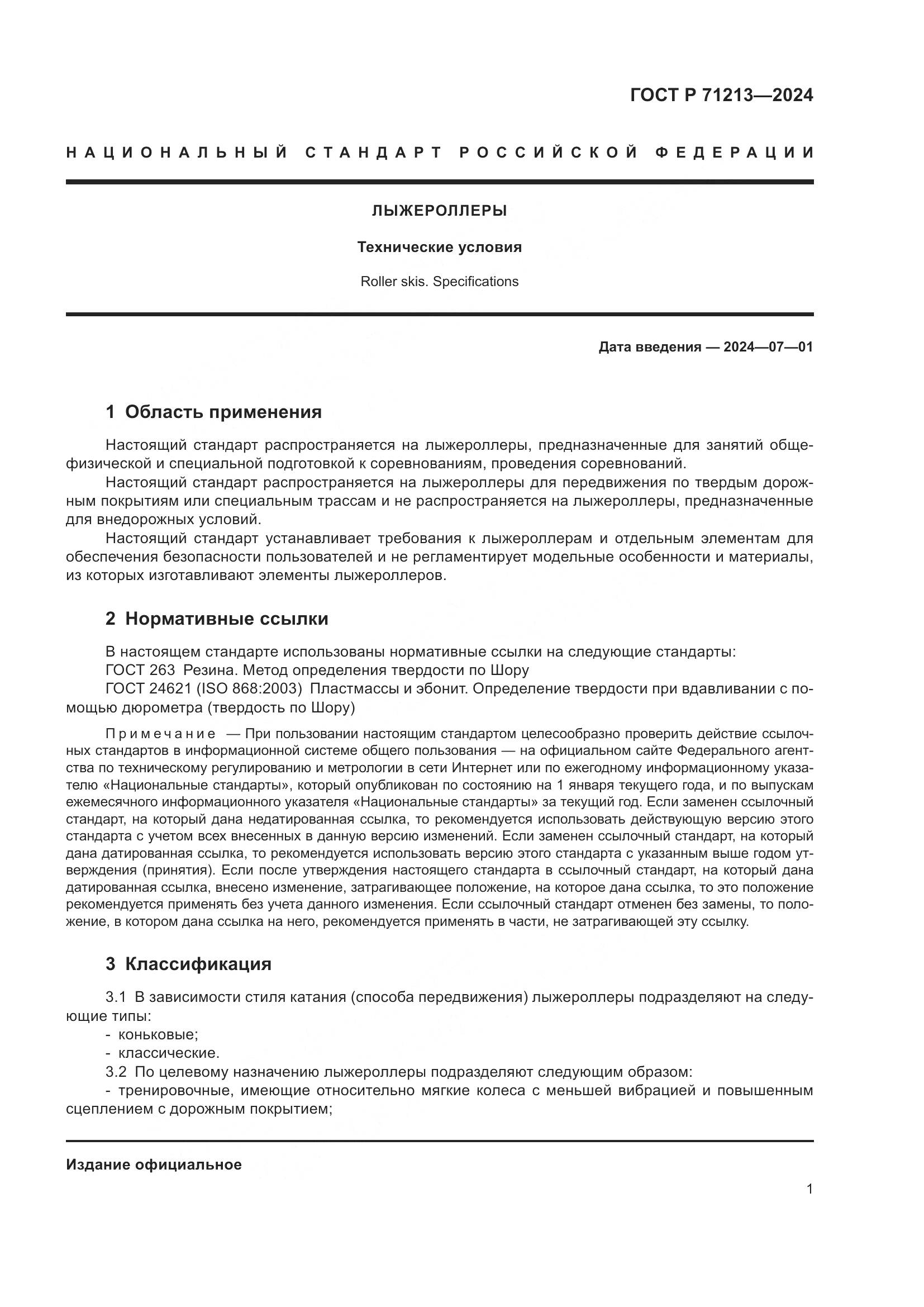 ГОСТ Р 71213-2024, страница 3