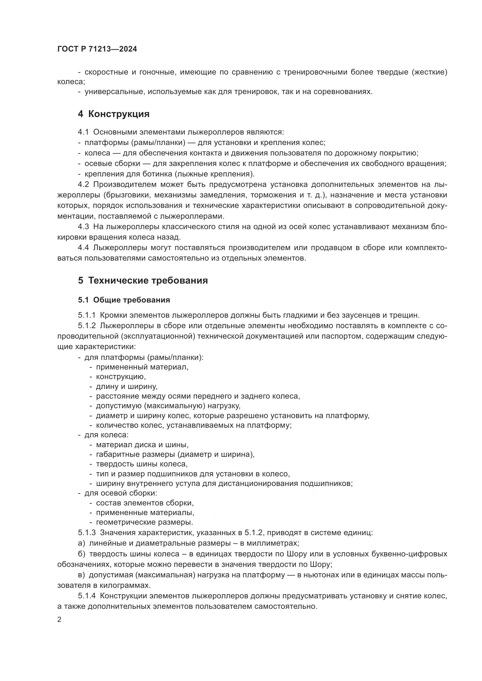 ГОСТ Р 71213-2024, страница 4