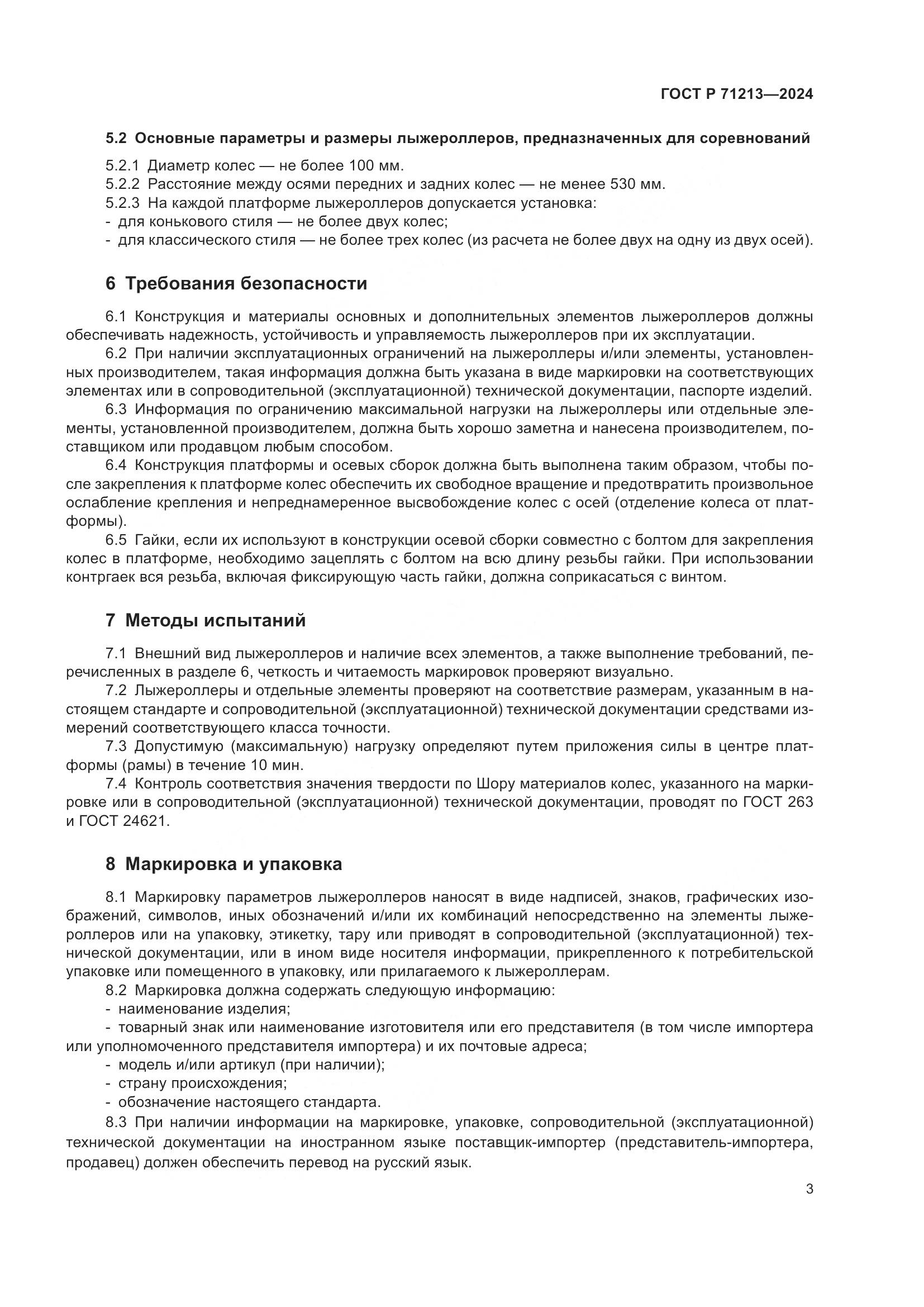 ГОСТ Р 71213-2024, страница 5