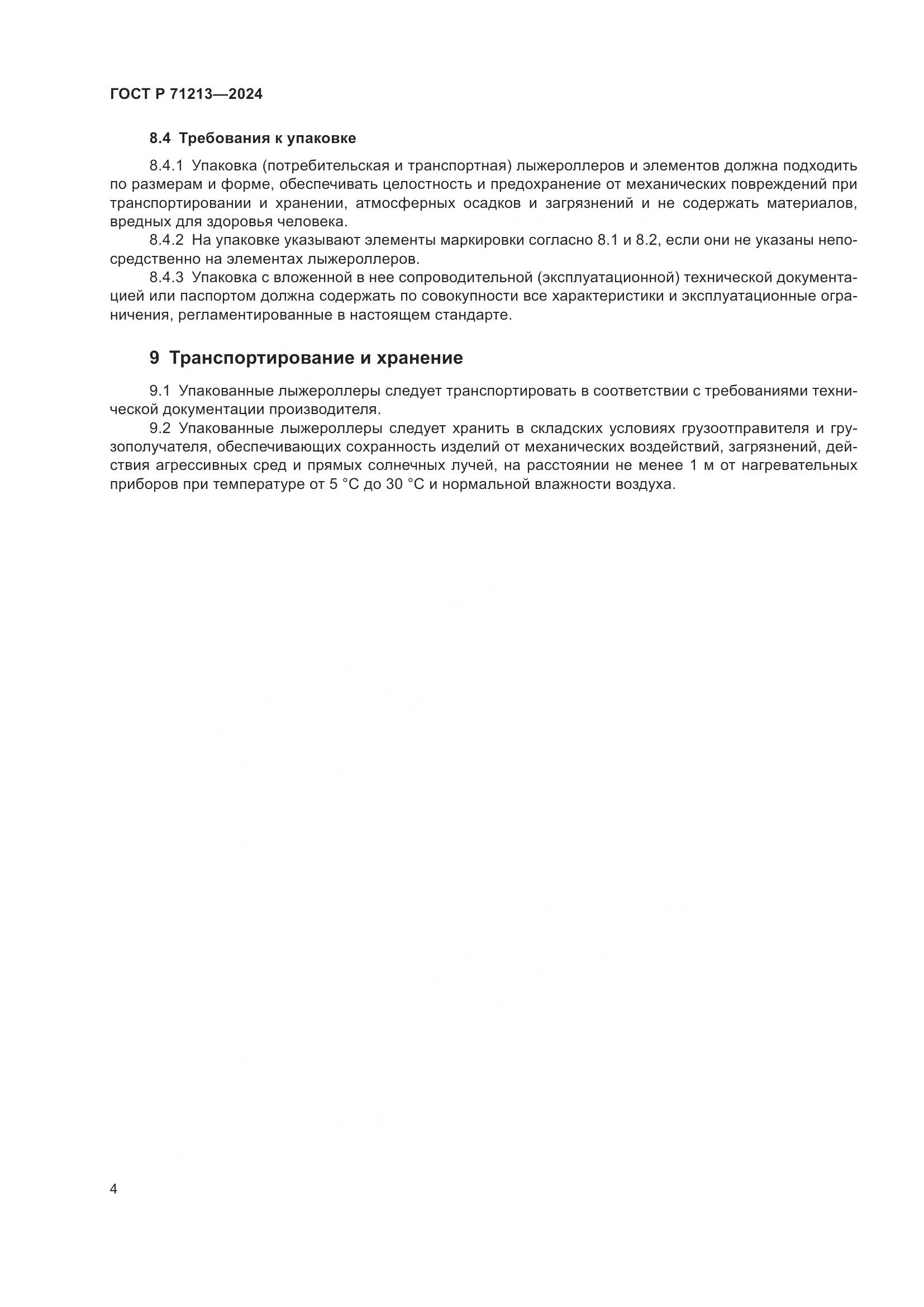 ГОСТ Р 71213-2024, страница 6