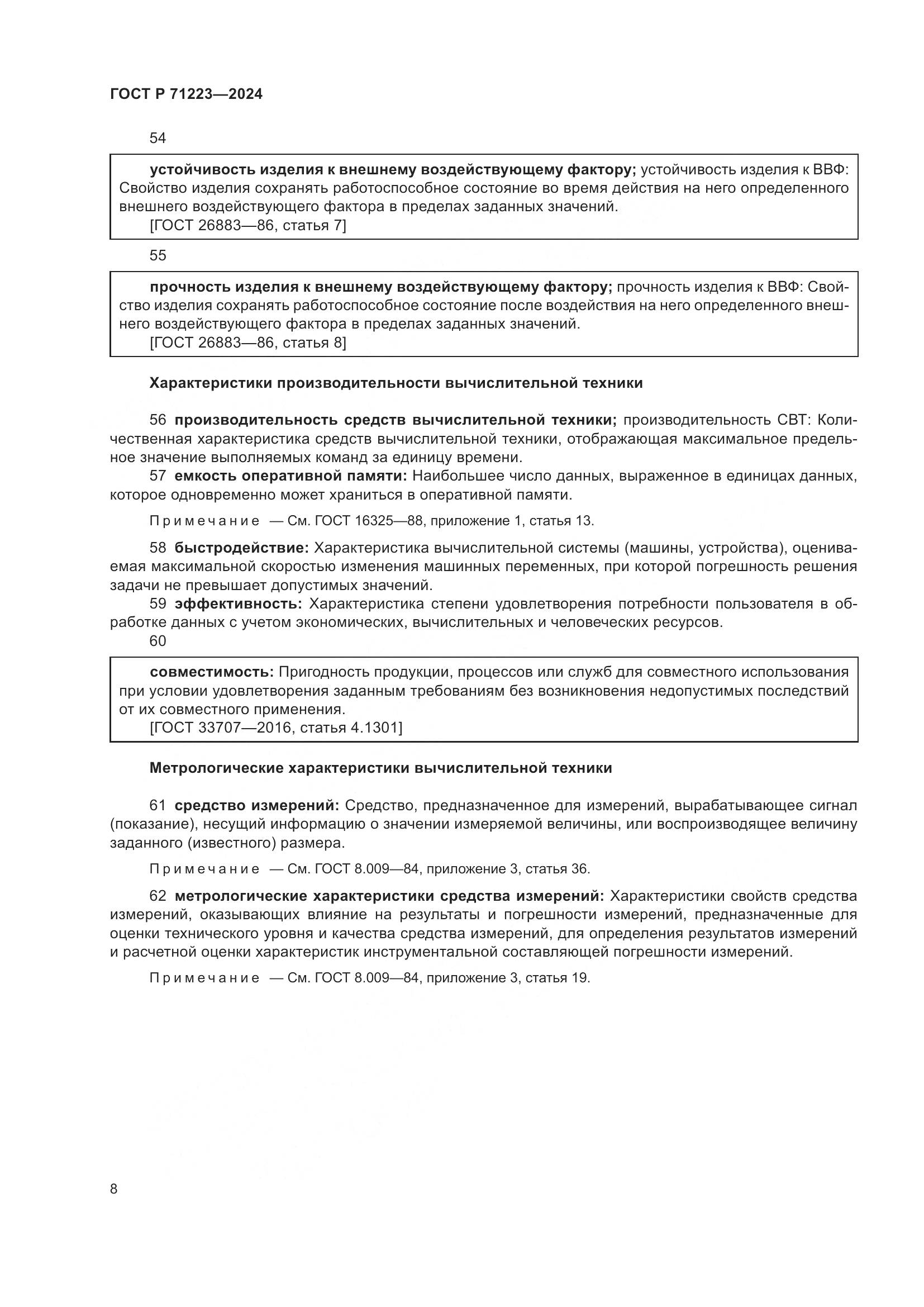 ГОСТ Р 71223-2024, страница 12