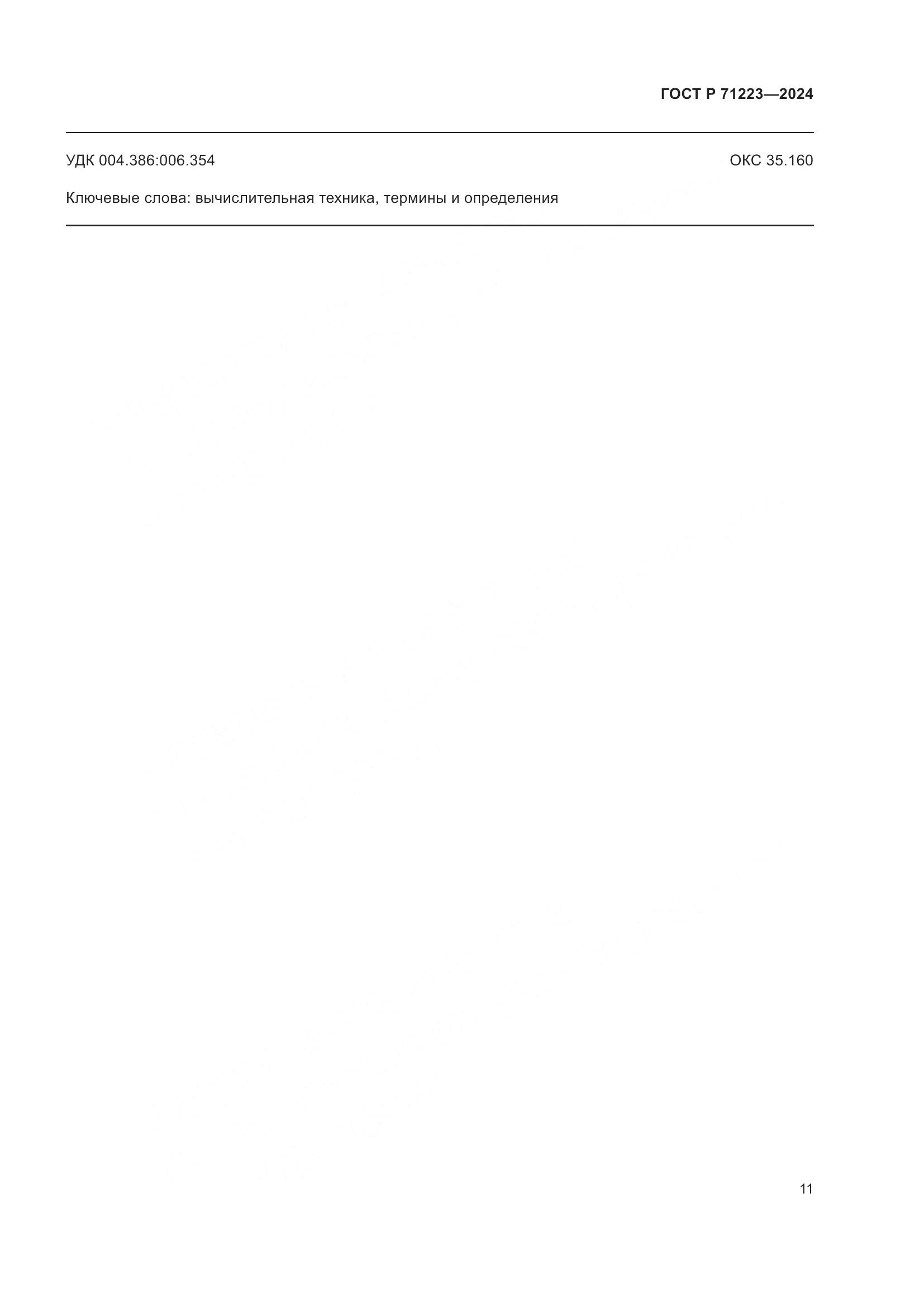 ГОСТ Р 71223-2024, страница 15