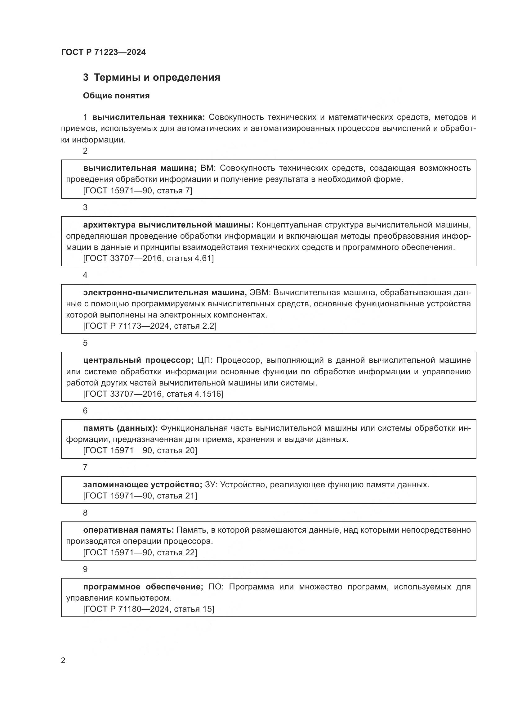 ГОСТ Р 71223-2024, страница 6