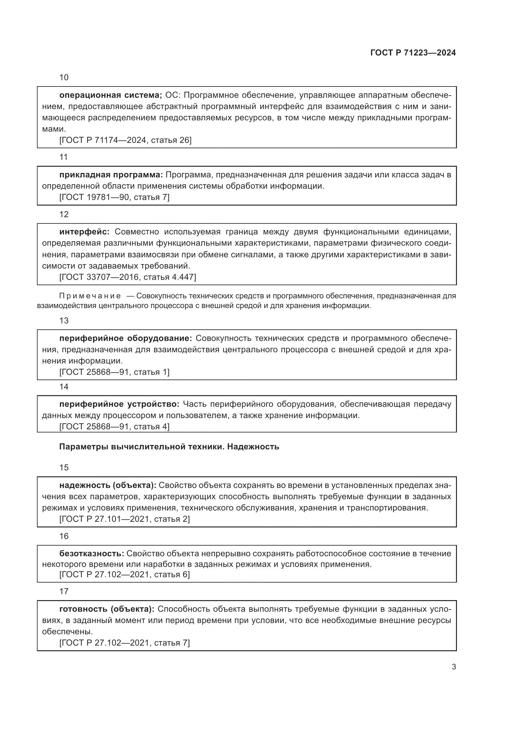ГОСТ Р 71223-2024, страница 7