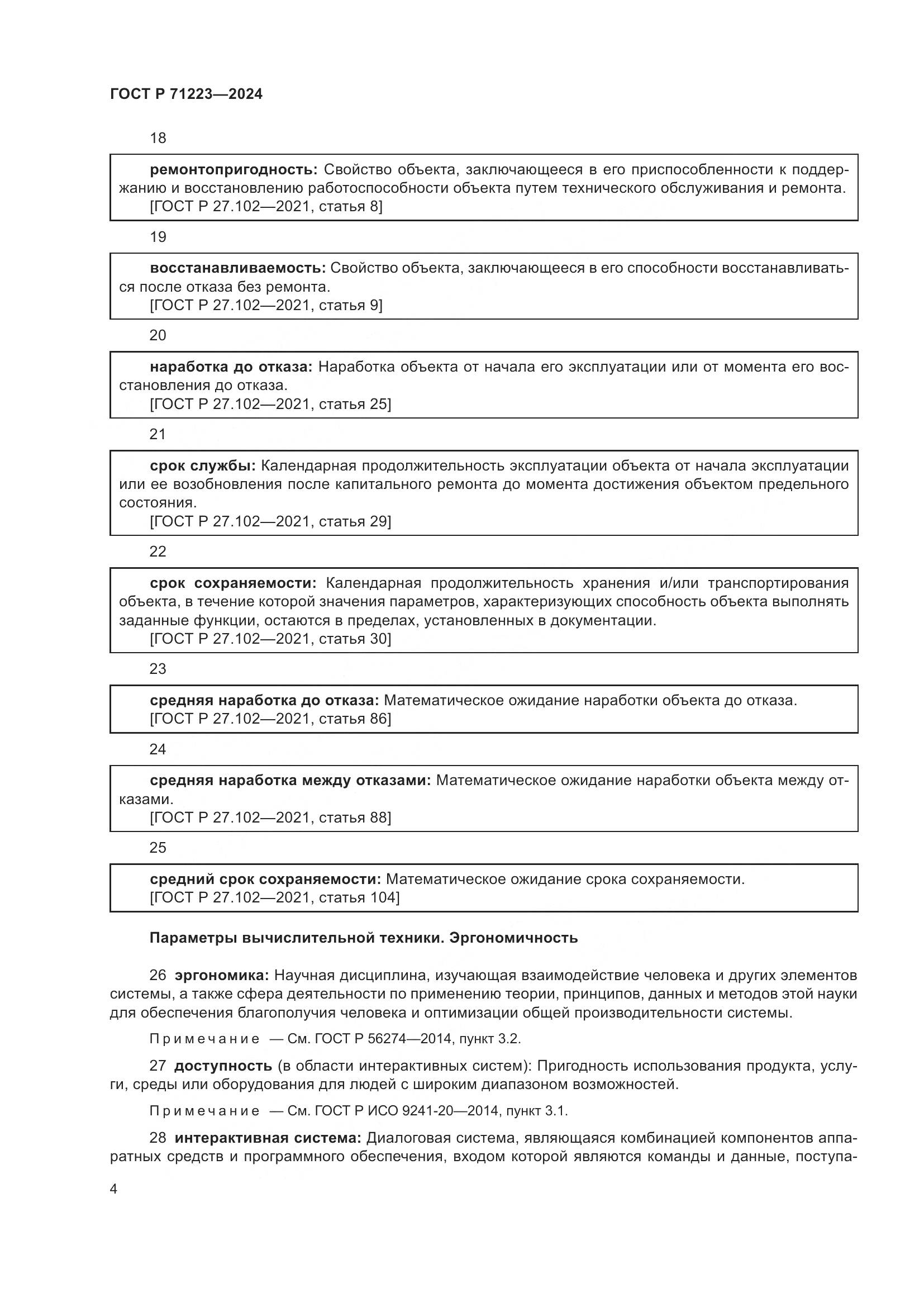 ГОСТ Р 71223-2024, страница 8
