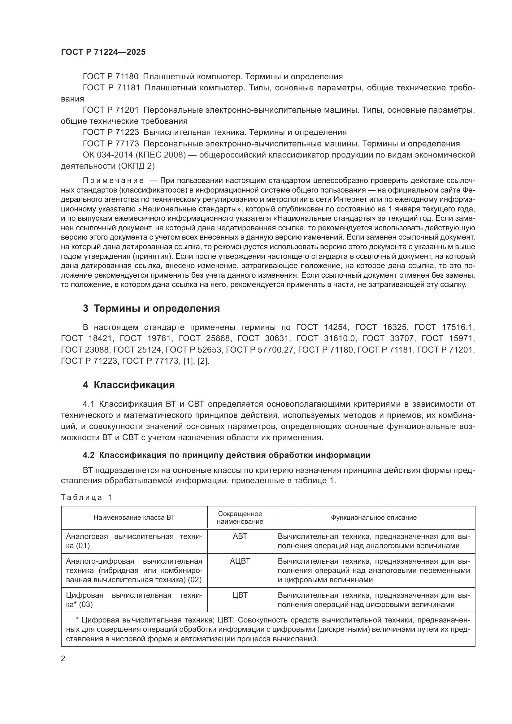 ГОСТ Р 71224-2025, страница 4
