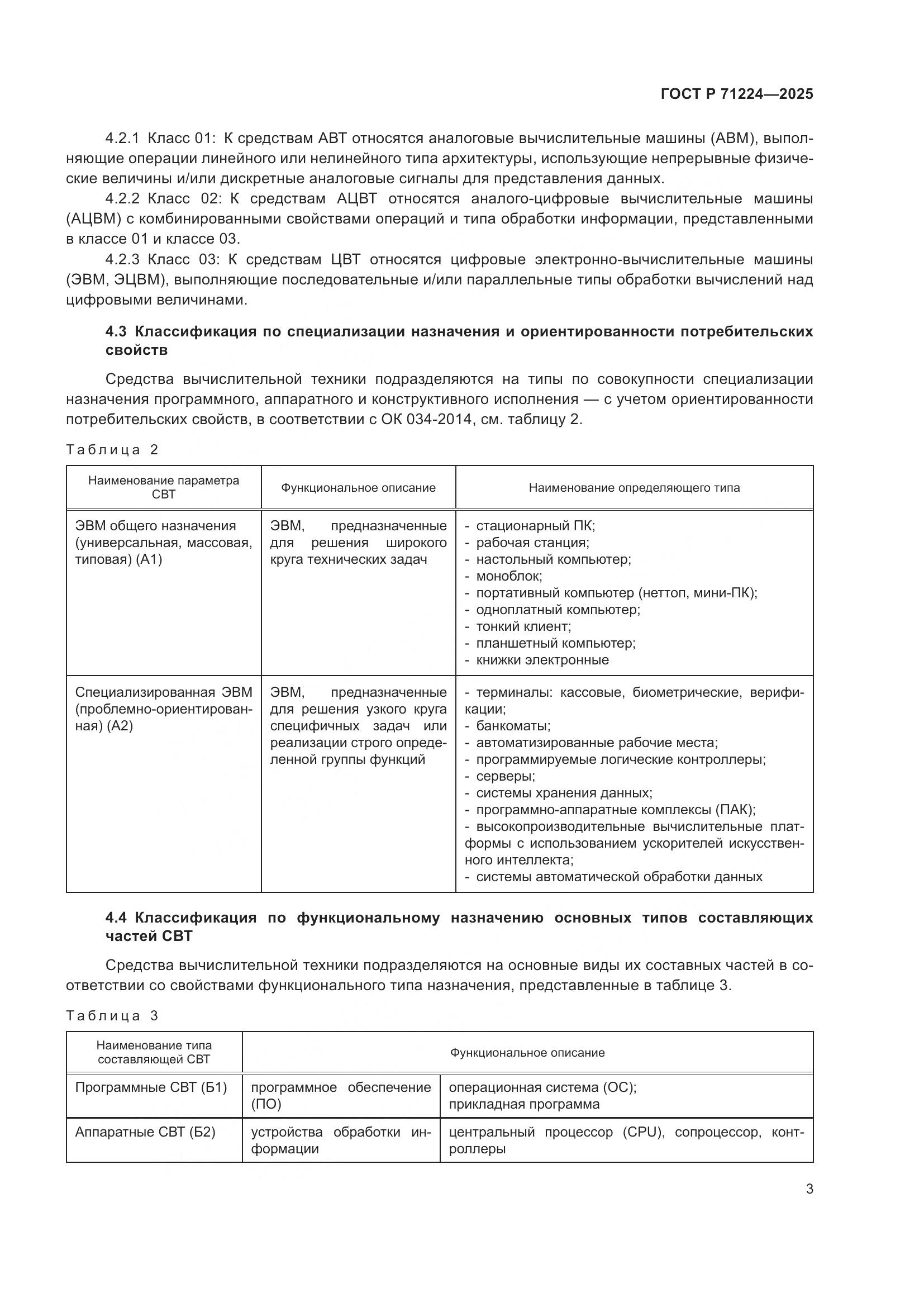 ГОСТ Р 71224-2025, страница 5