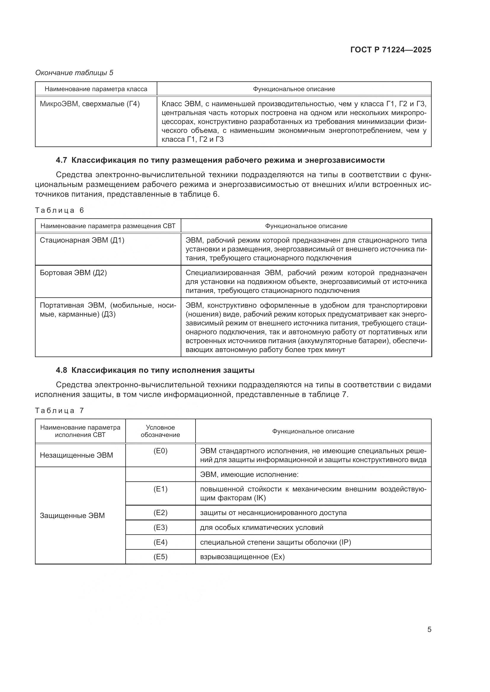 ГОСТ Р 71224-2025, страница 7