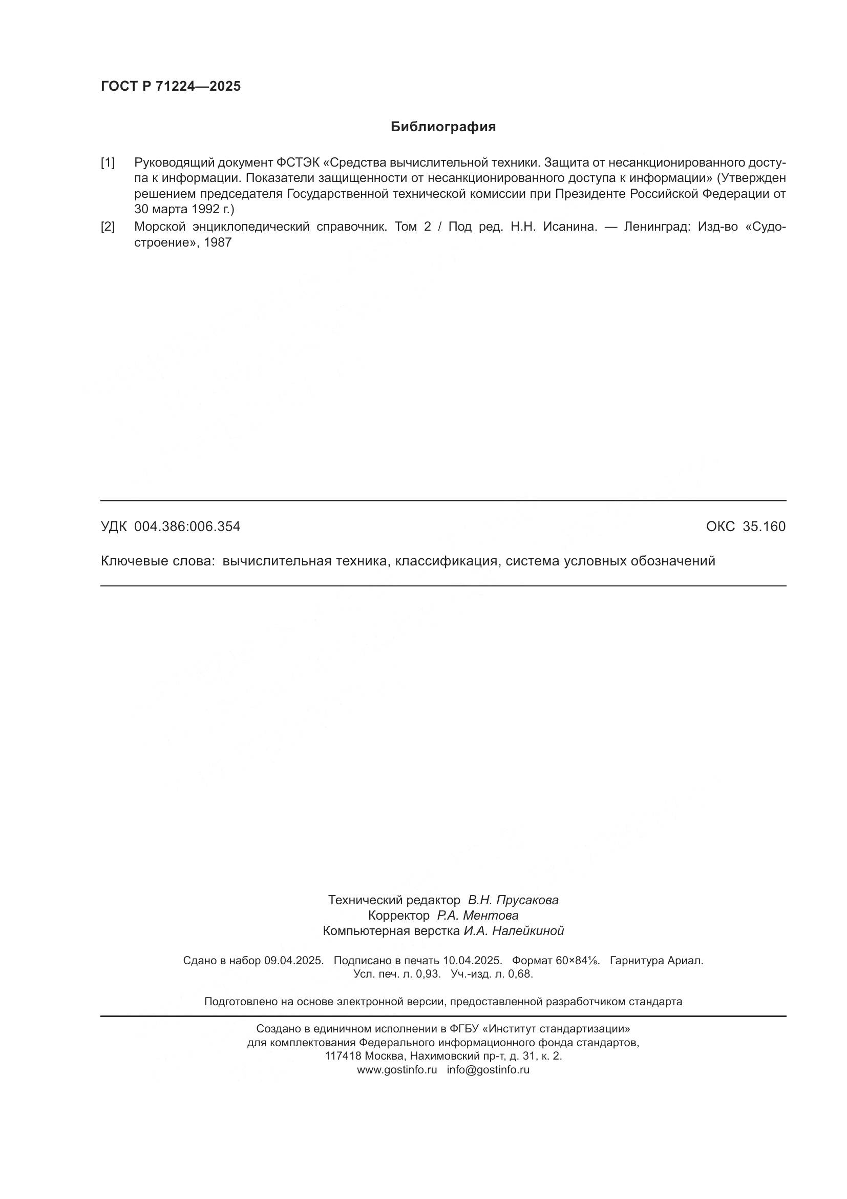 ГОСТ Р 71224-2025, страница 8