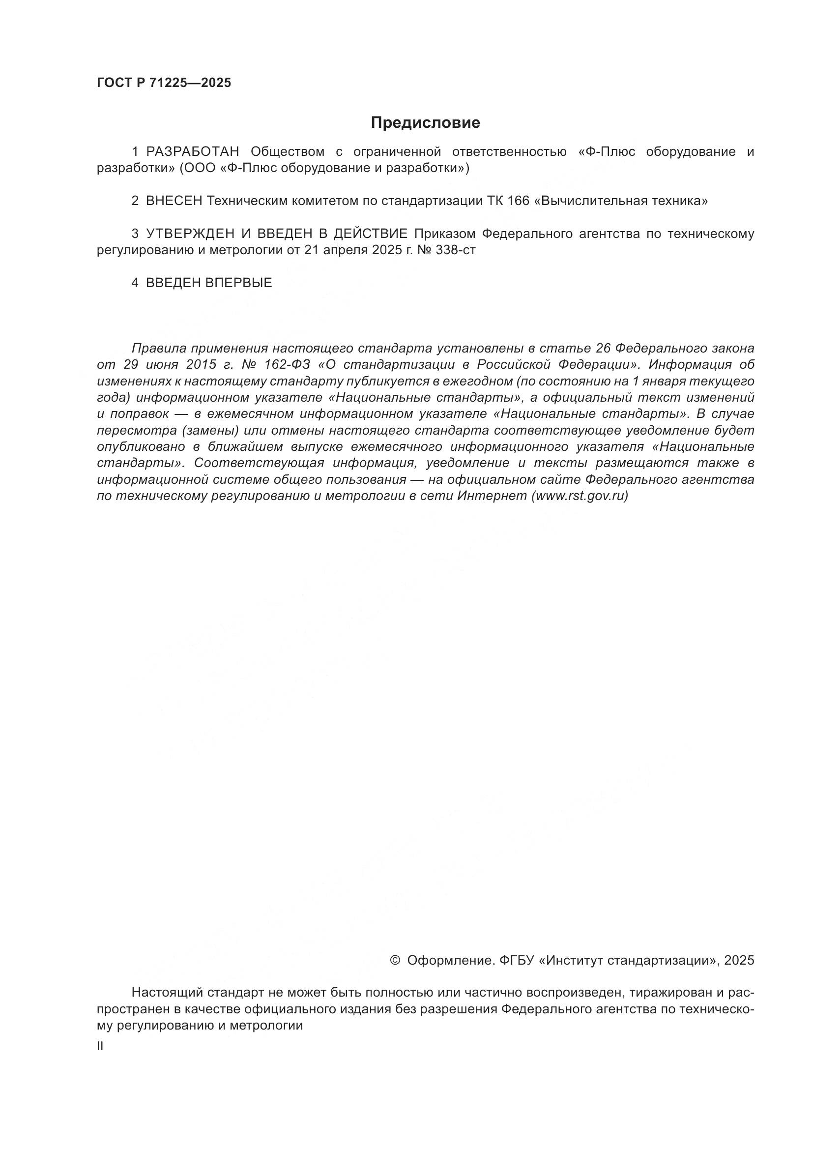 ГОСТ Р 71225-2025, страница 2