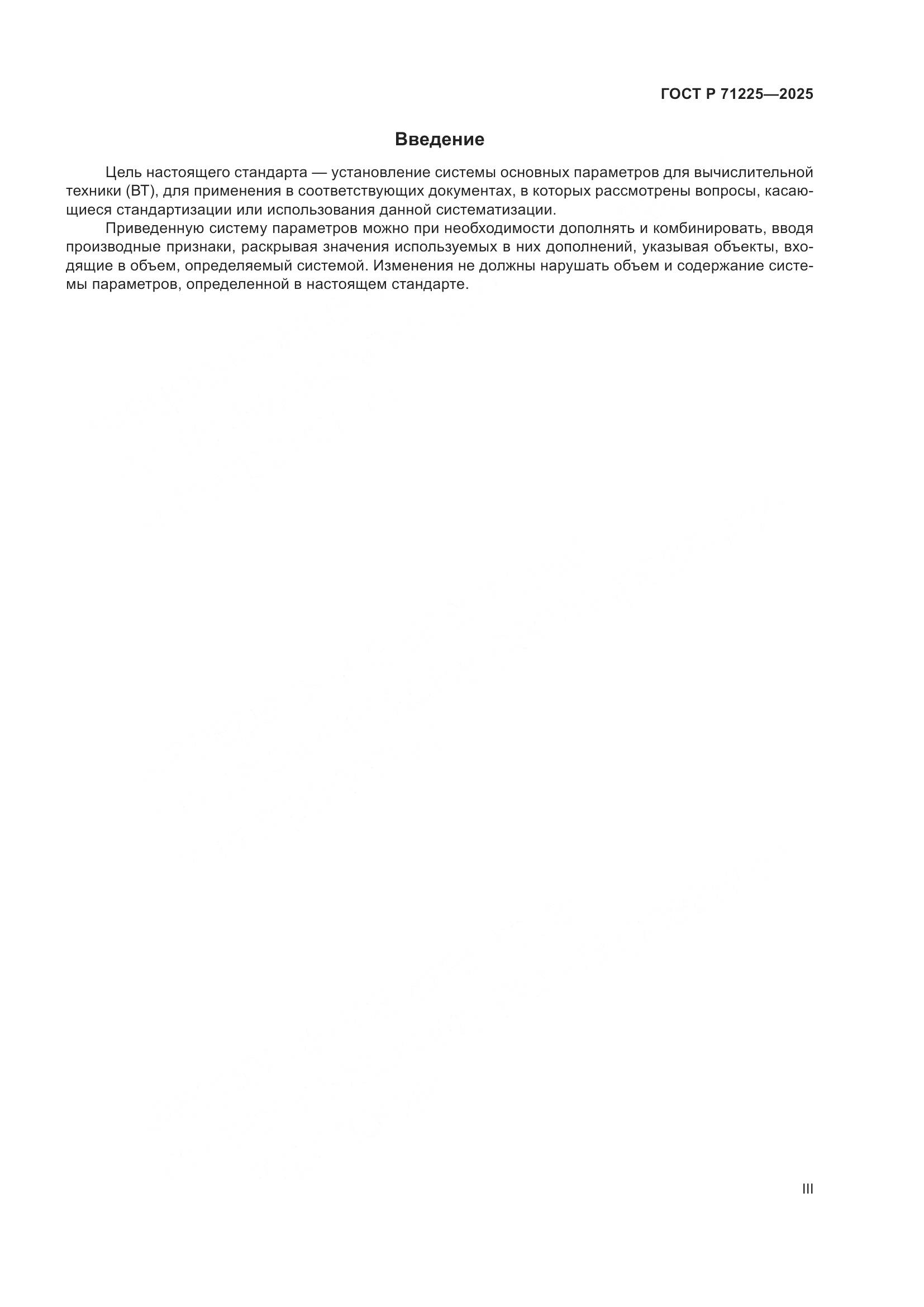 ГОСТ Р 71225-2025, страница 3