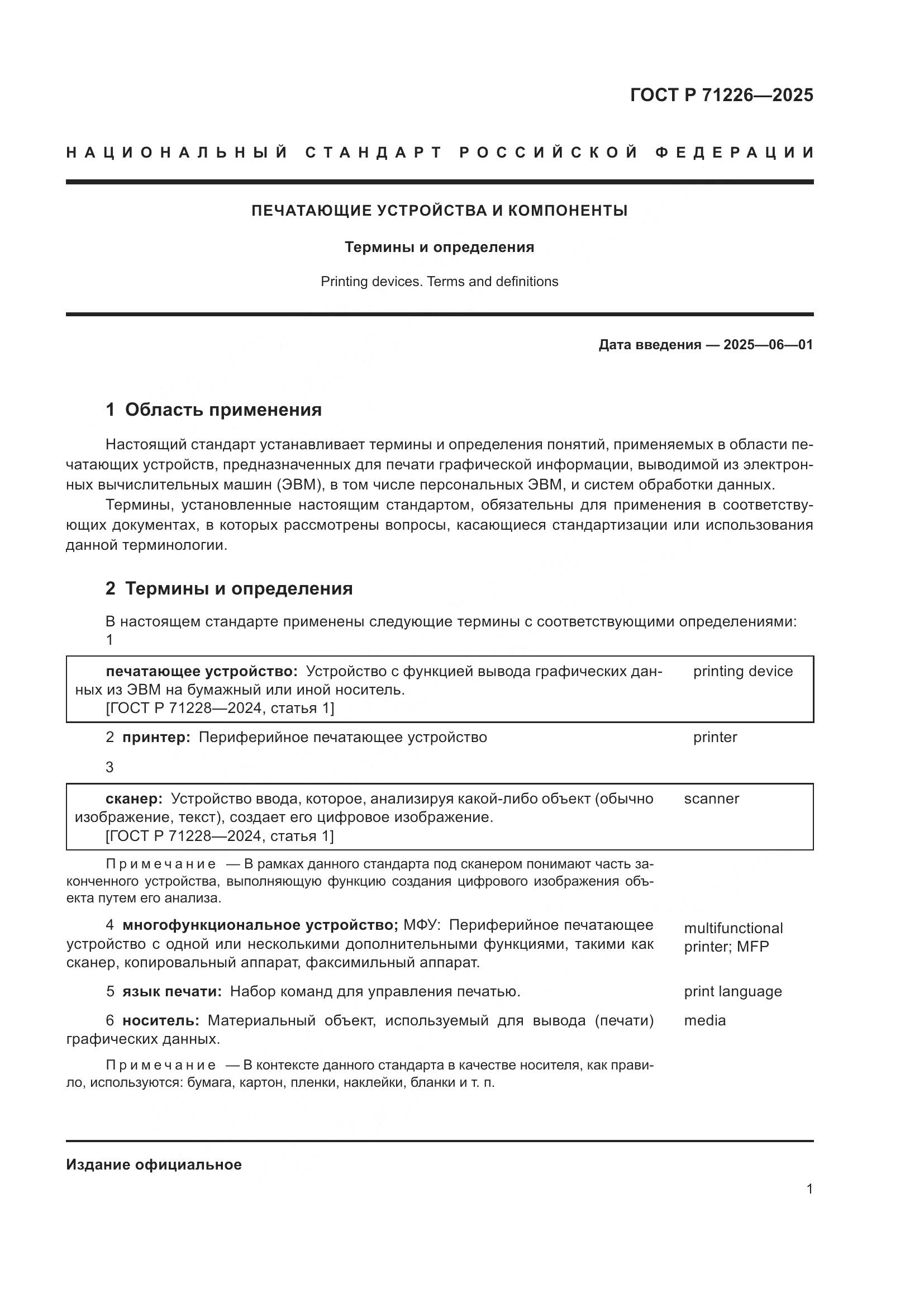 ГОСТ Р 71226-2025, страница 5