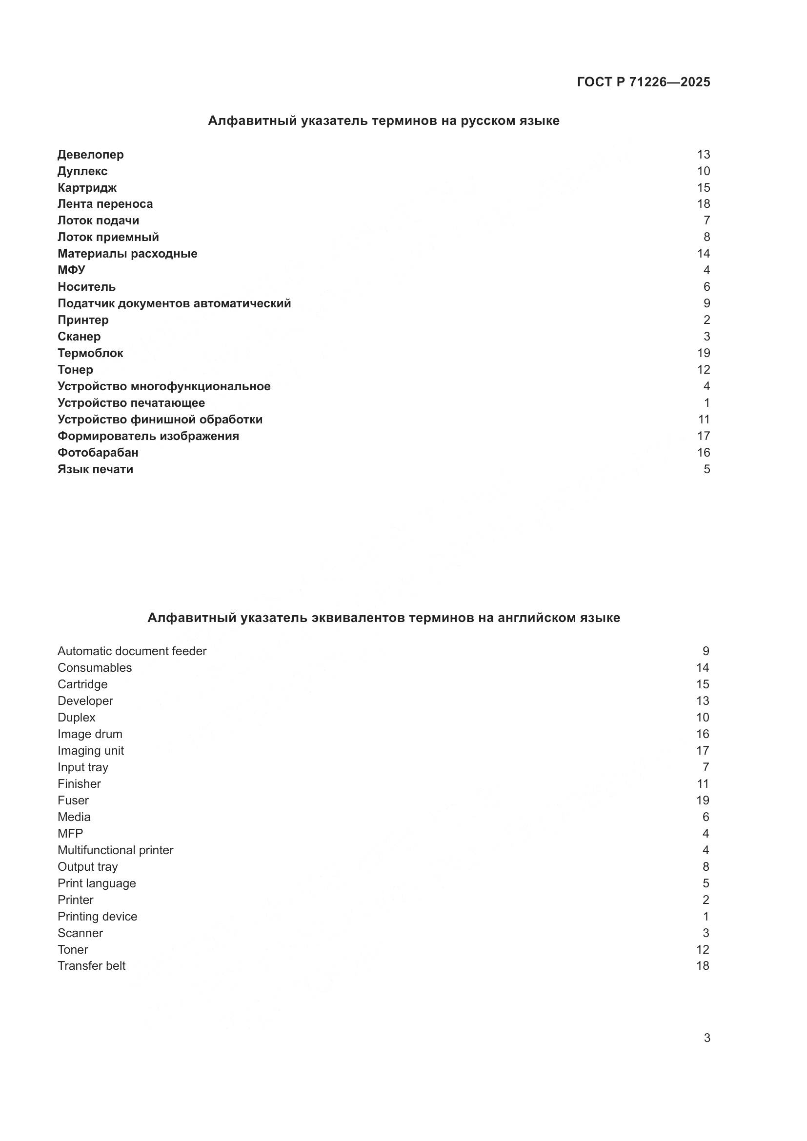 ГОСТ Р 71226-2025, страница 7