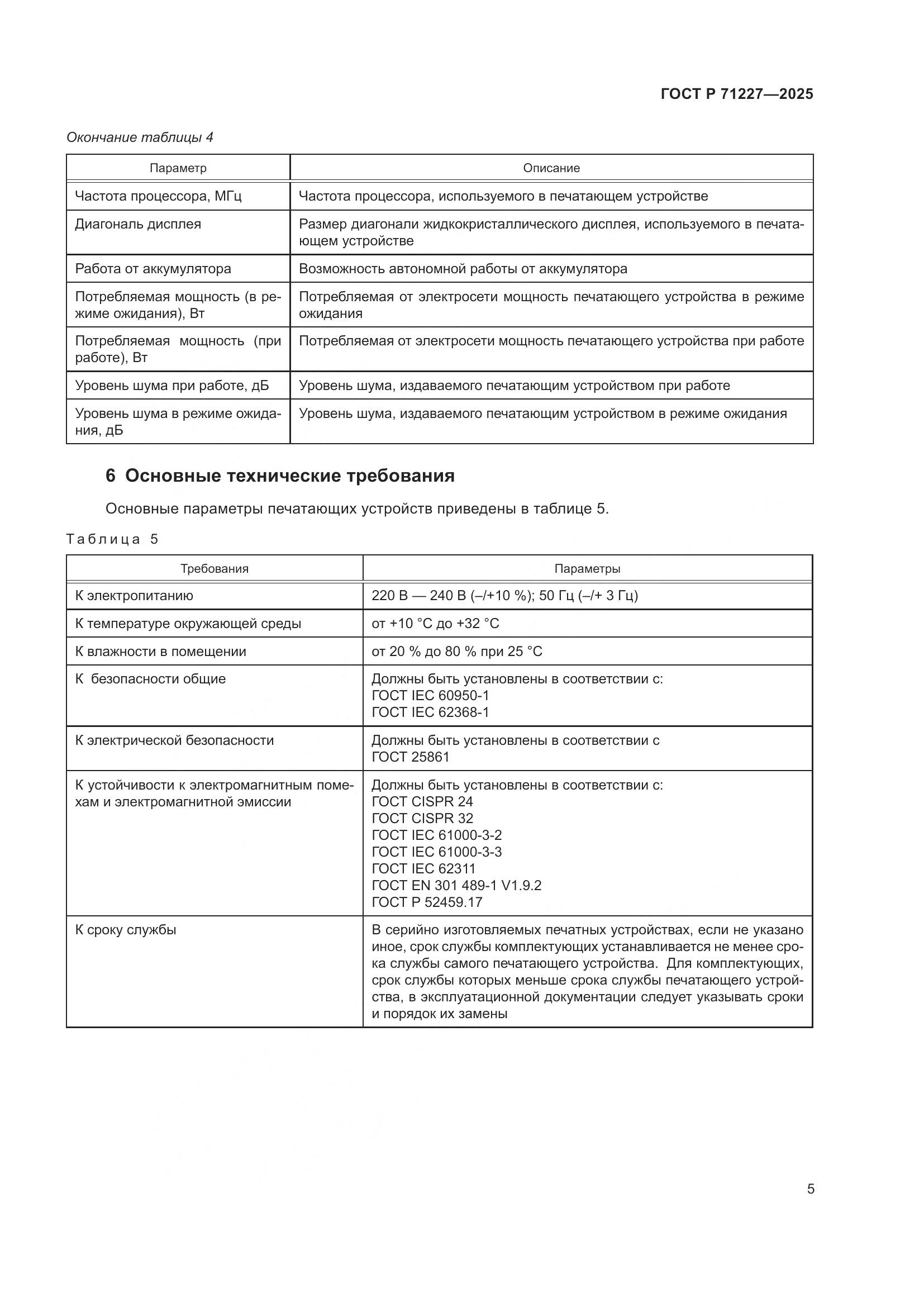 ГОСТ Р 71227-2025, страница 10