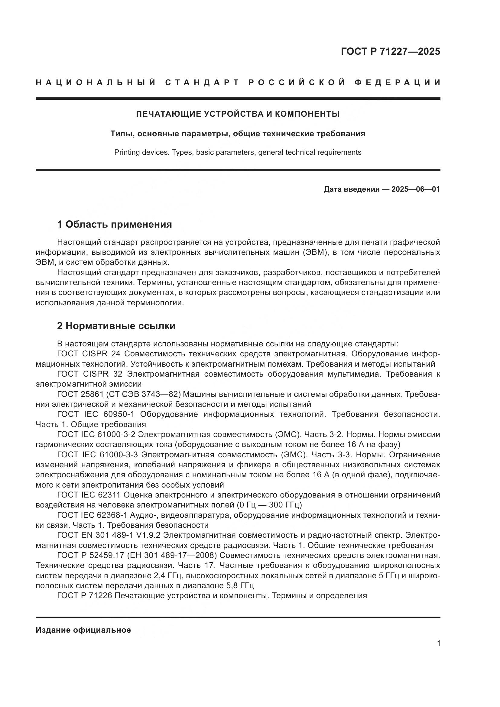 ГОСТ Р 71227-2025, страница 6