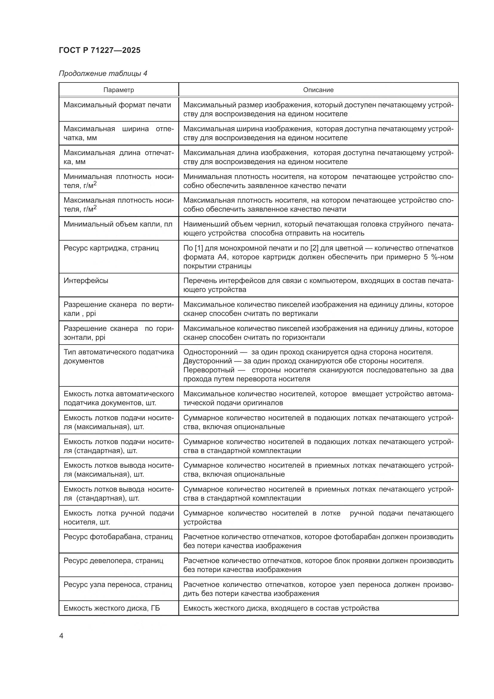 ГОСТ Р 71227-2025, страница 9