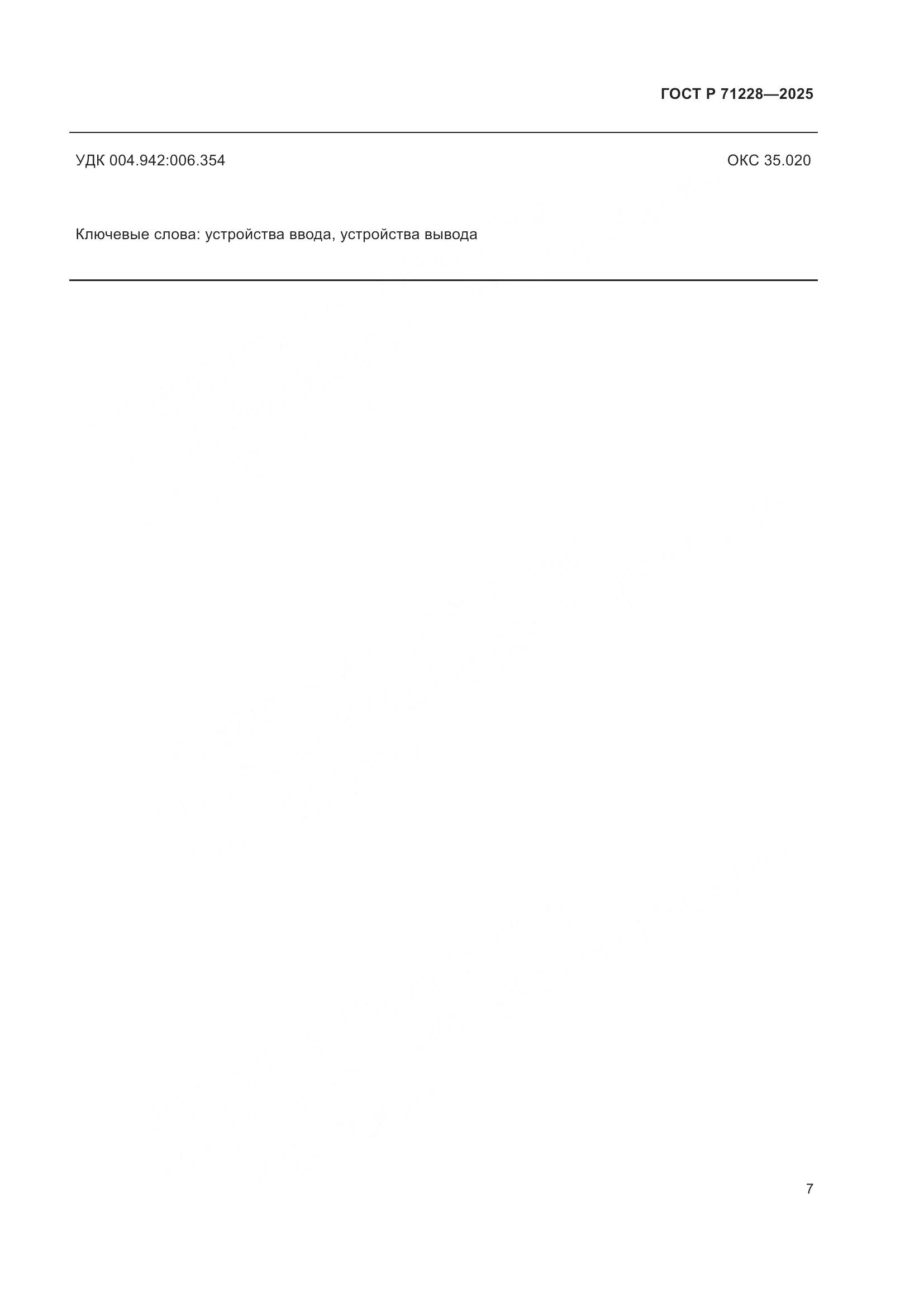 ГОСТ Р 71228-2025, страница 11