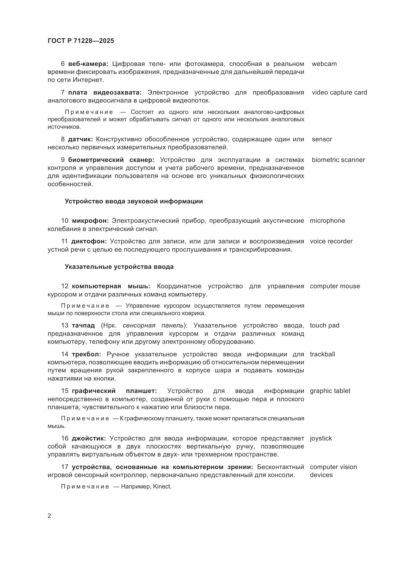 ГОСТ Р 71228-2025, страница 6