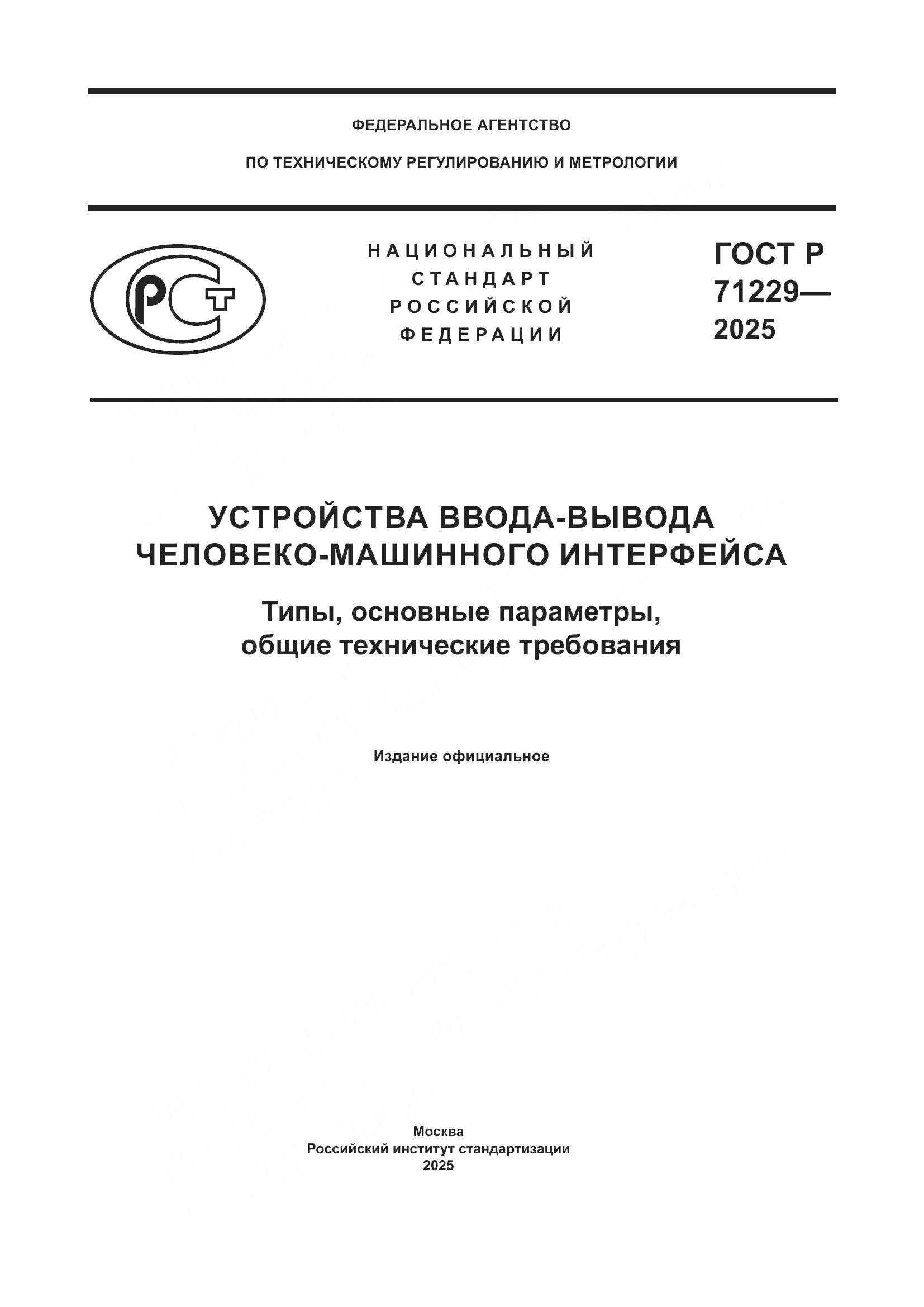 ГОСТ Р 71229-2025, страница 1