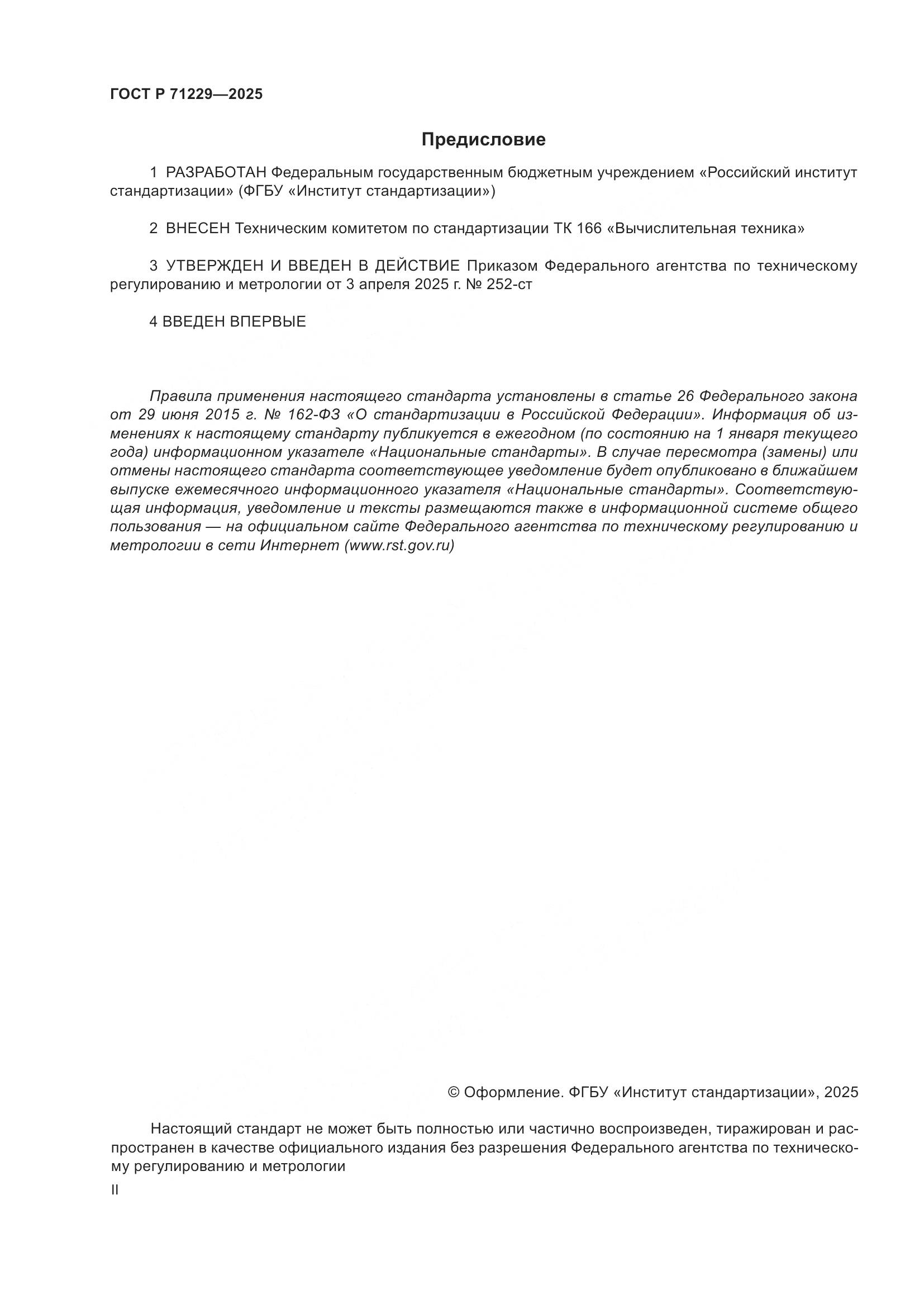 ГОСТ Р 71229-2025, страница 2