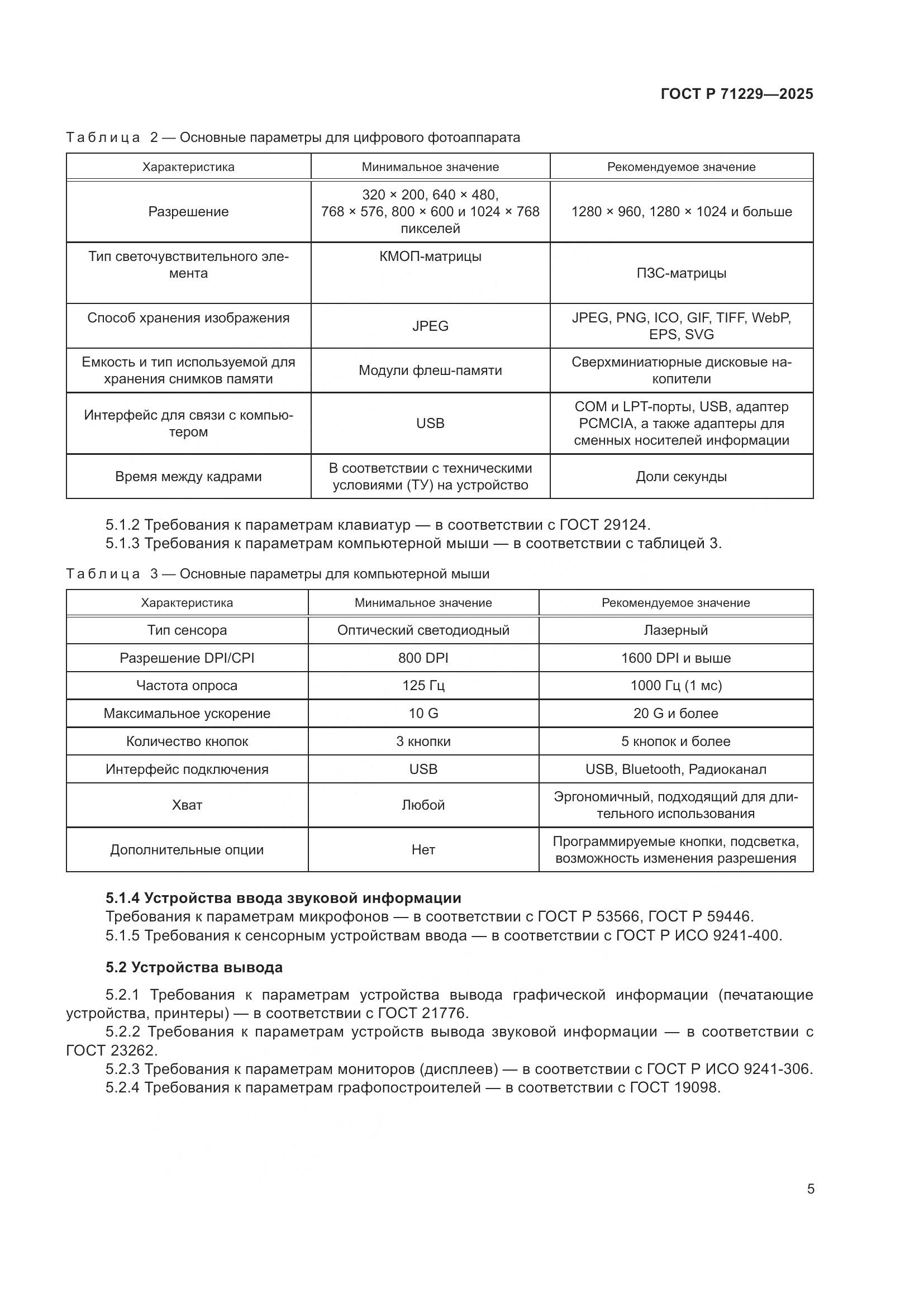 ГОСТ Р 71229-2025, страница 8