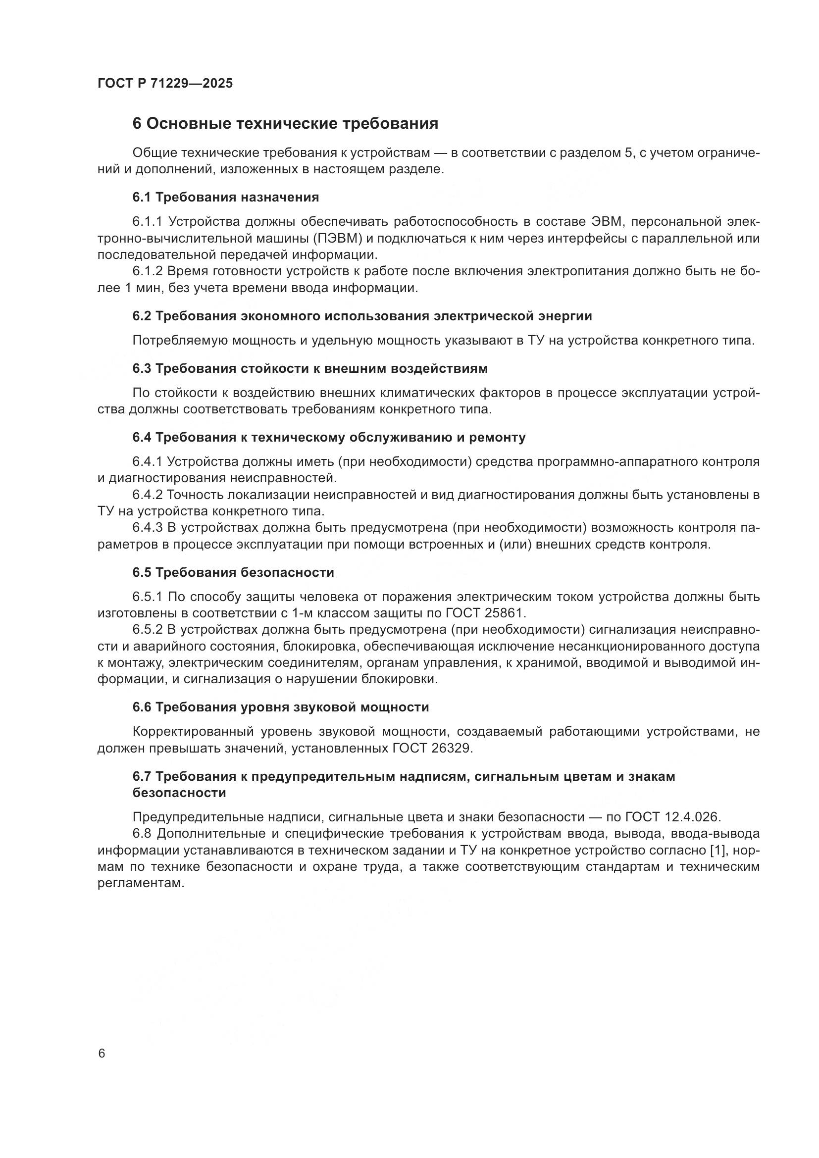 ГОСТ Р 71229-2025, страница 9