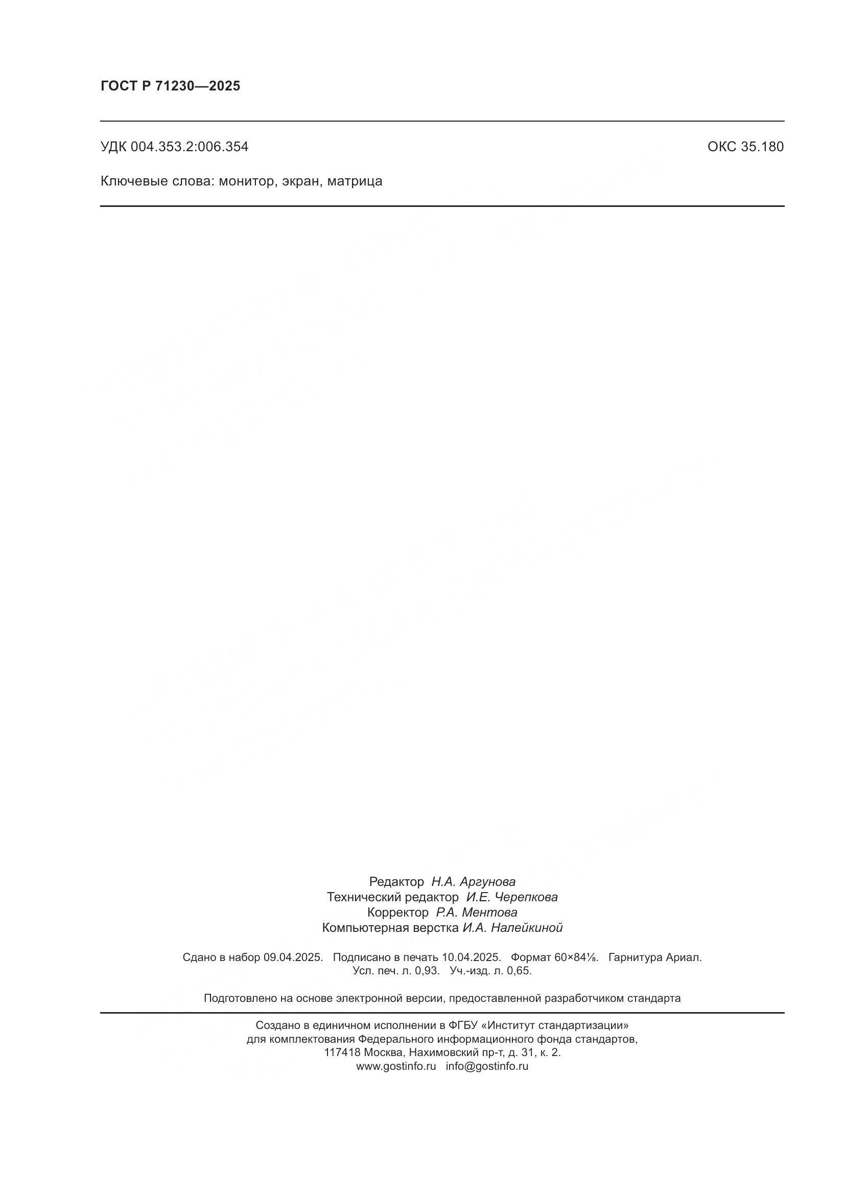 ГОСТ Р 71230-2025, страница 8