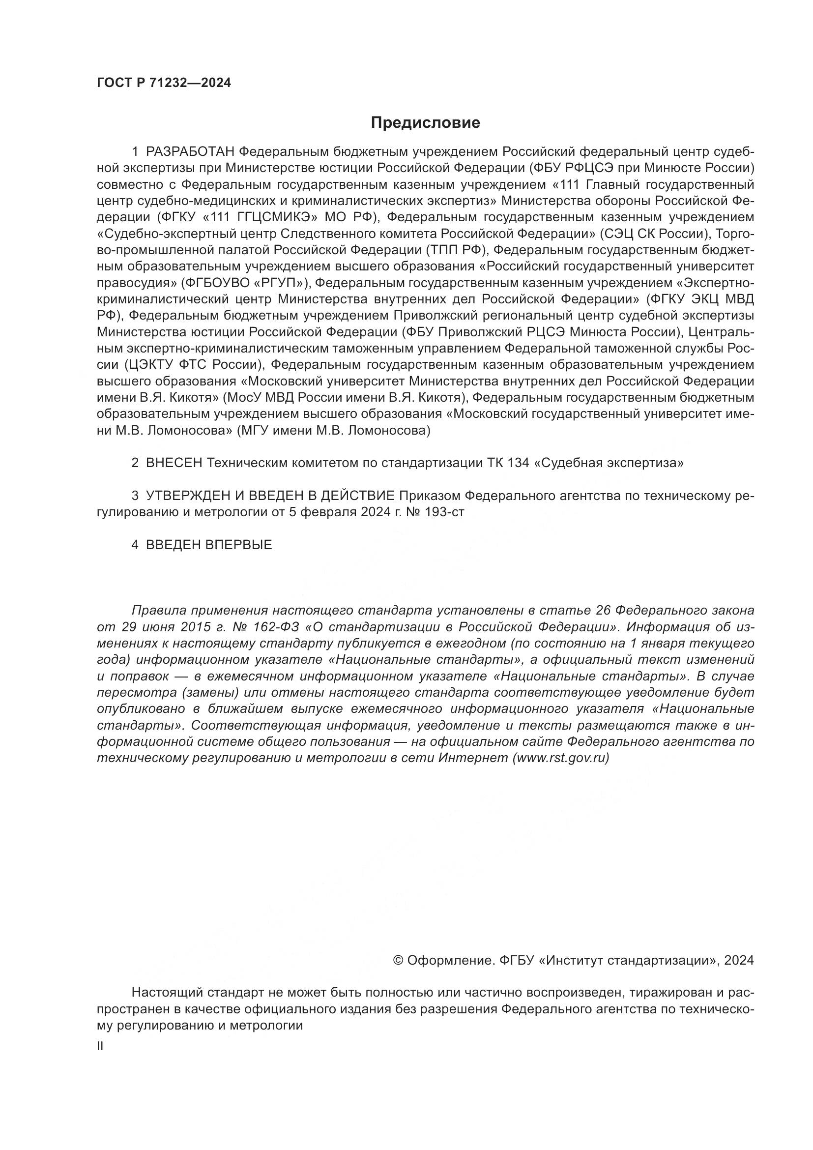 ГОСТ Р 71232-2024, страница 2