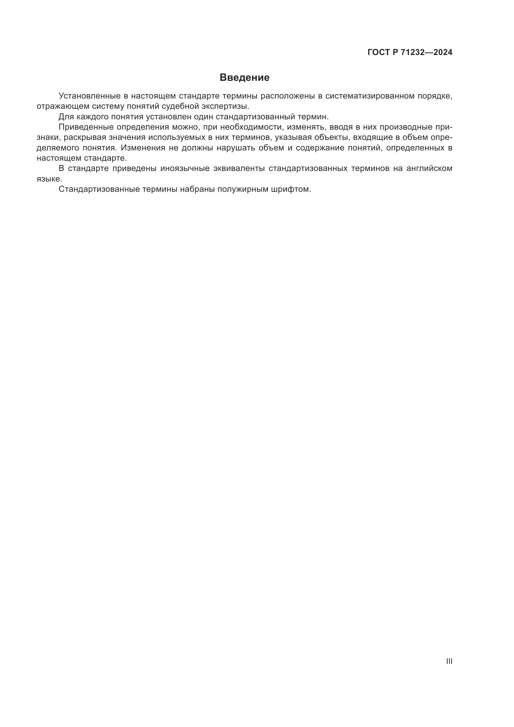 ГОСТ Р 71232-2024, страница 3