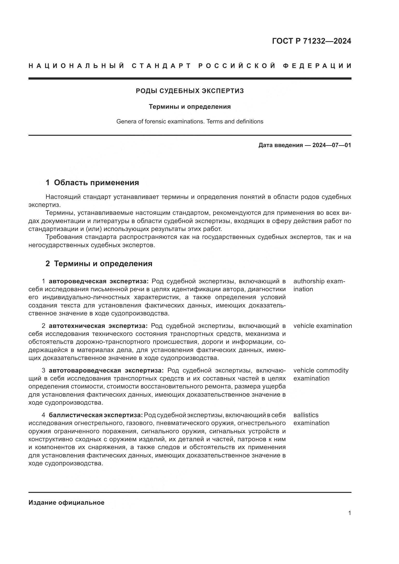 ГОСТ Р 71232-2024, страница 5