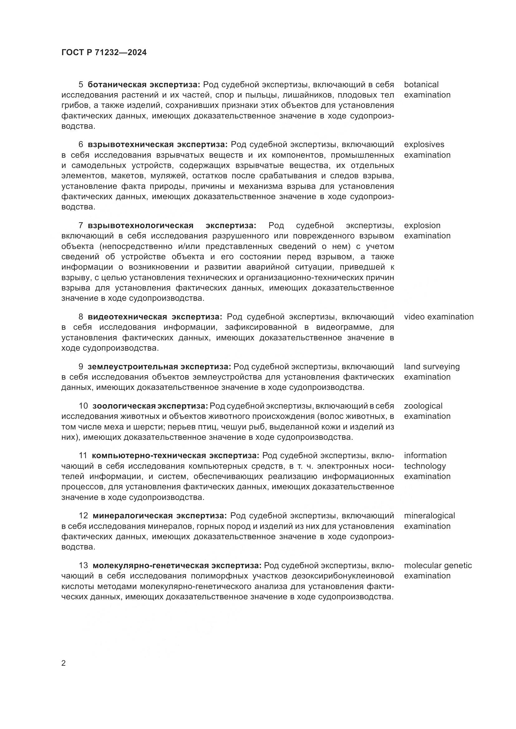 ГОСТ Р 71232-2024, страница 6