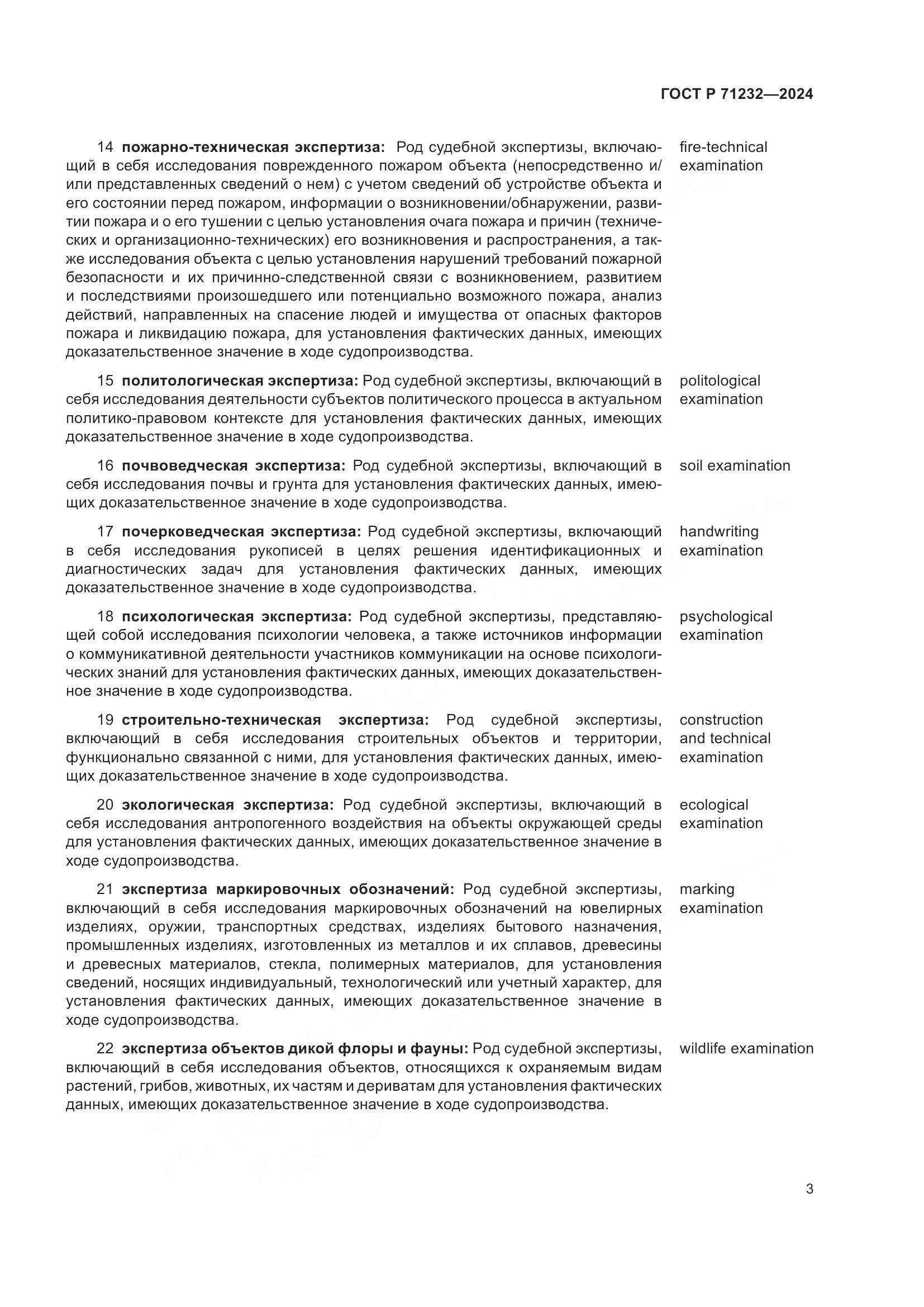 ГОСТ Р 71232-2024, страница 7