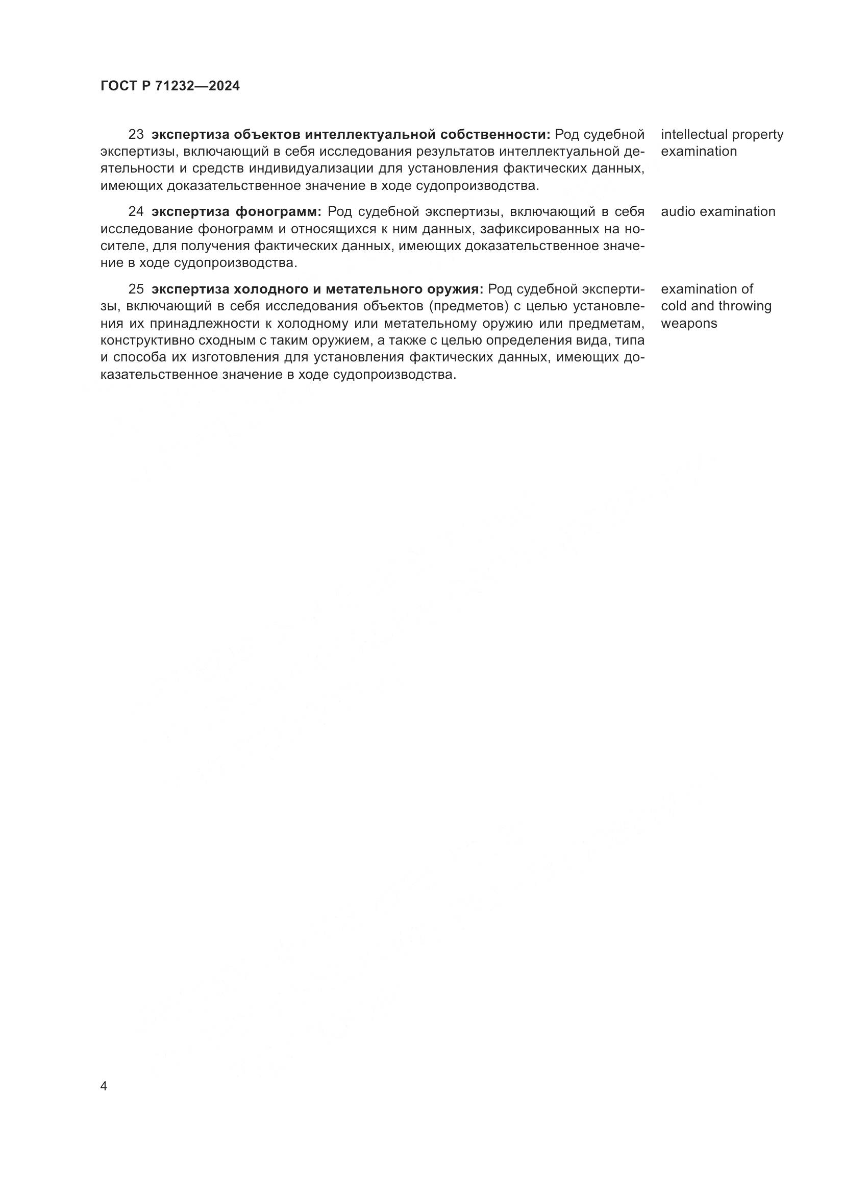ГОСТ Р 71232-2024, страница 8